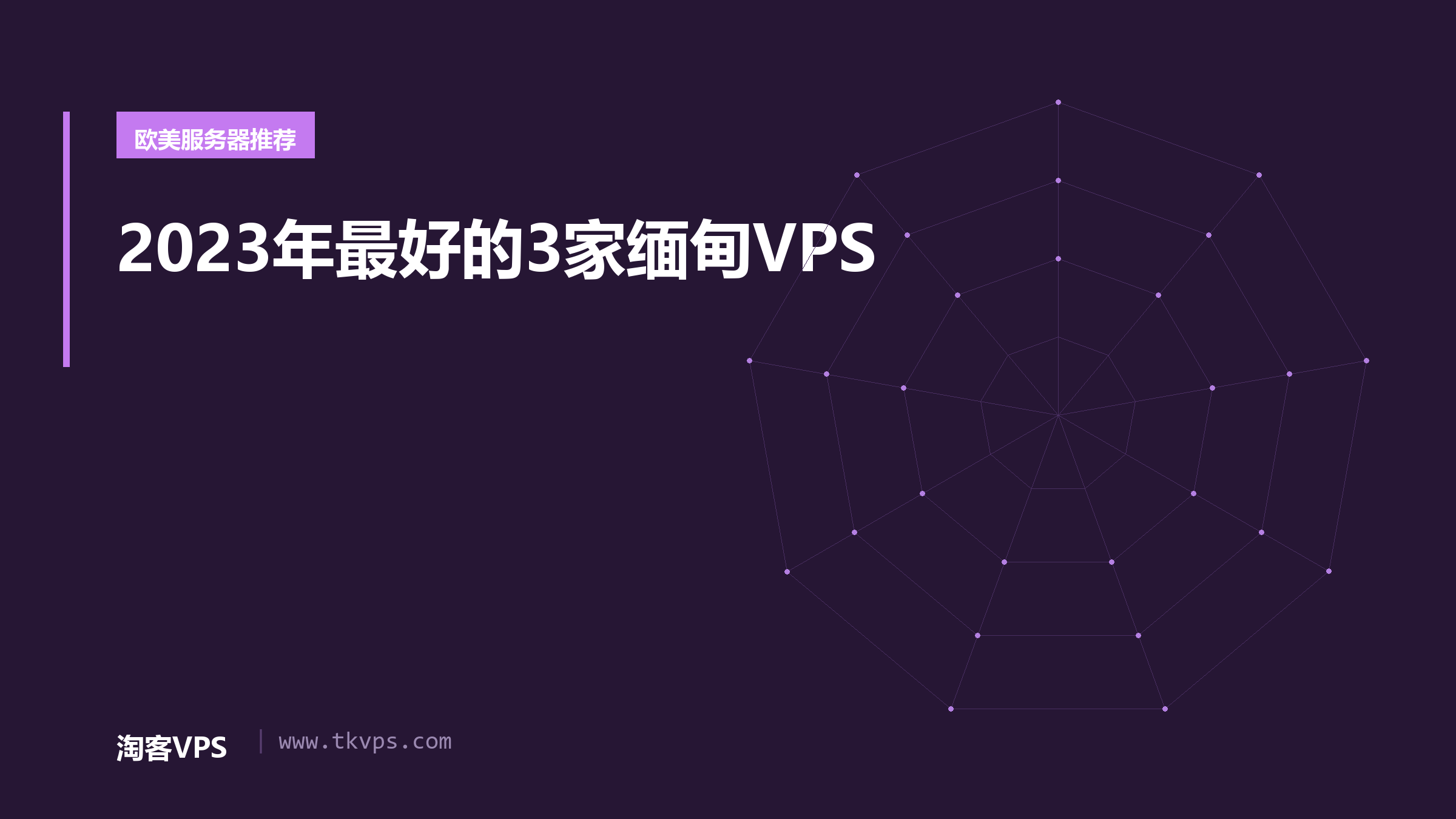 2023年最好的3家缅甸VPS