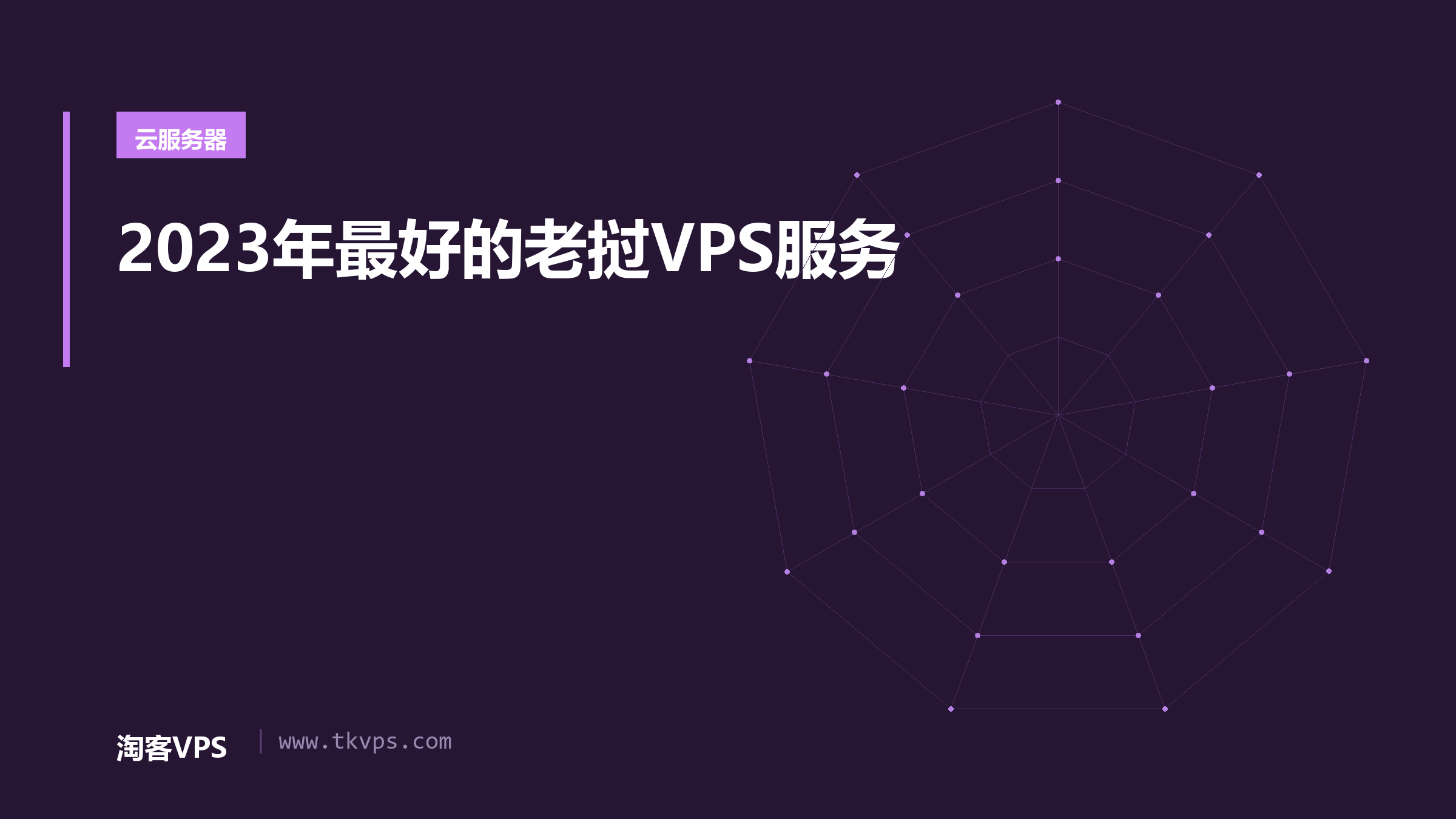 2023年最好的老挝VPS服务