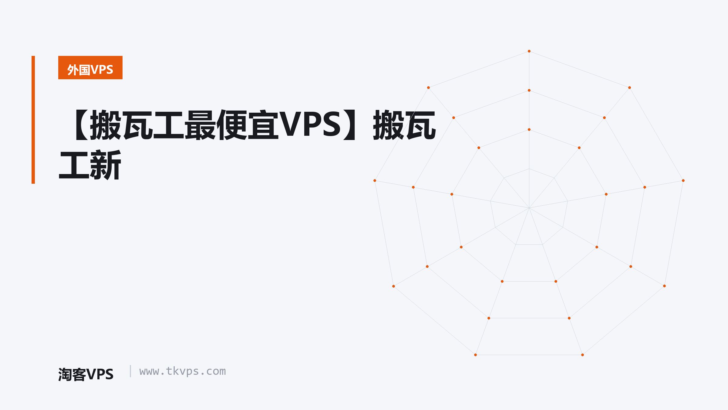 【搬瓦工最便宜VPS】搬瓦工新