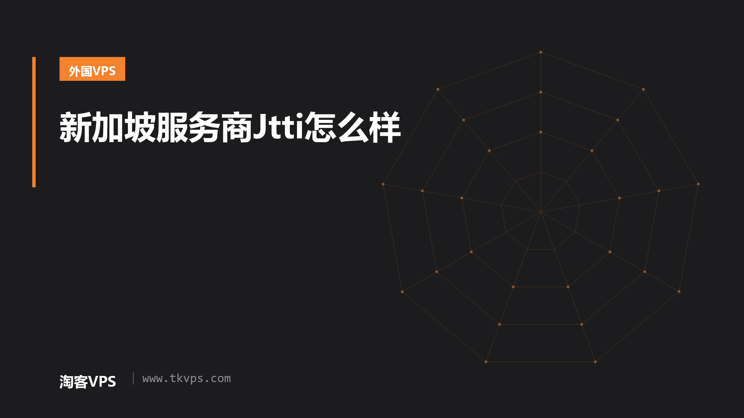 新加坡服务商Jtti怎么样