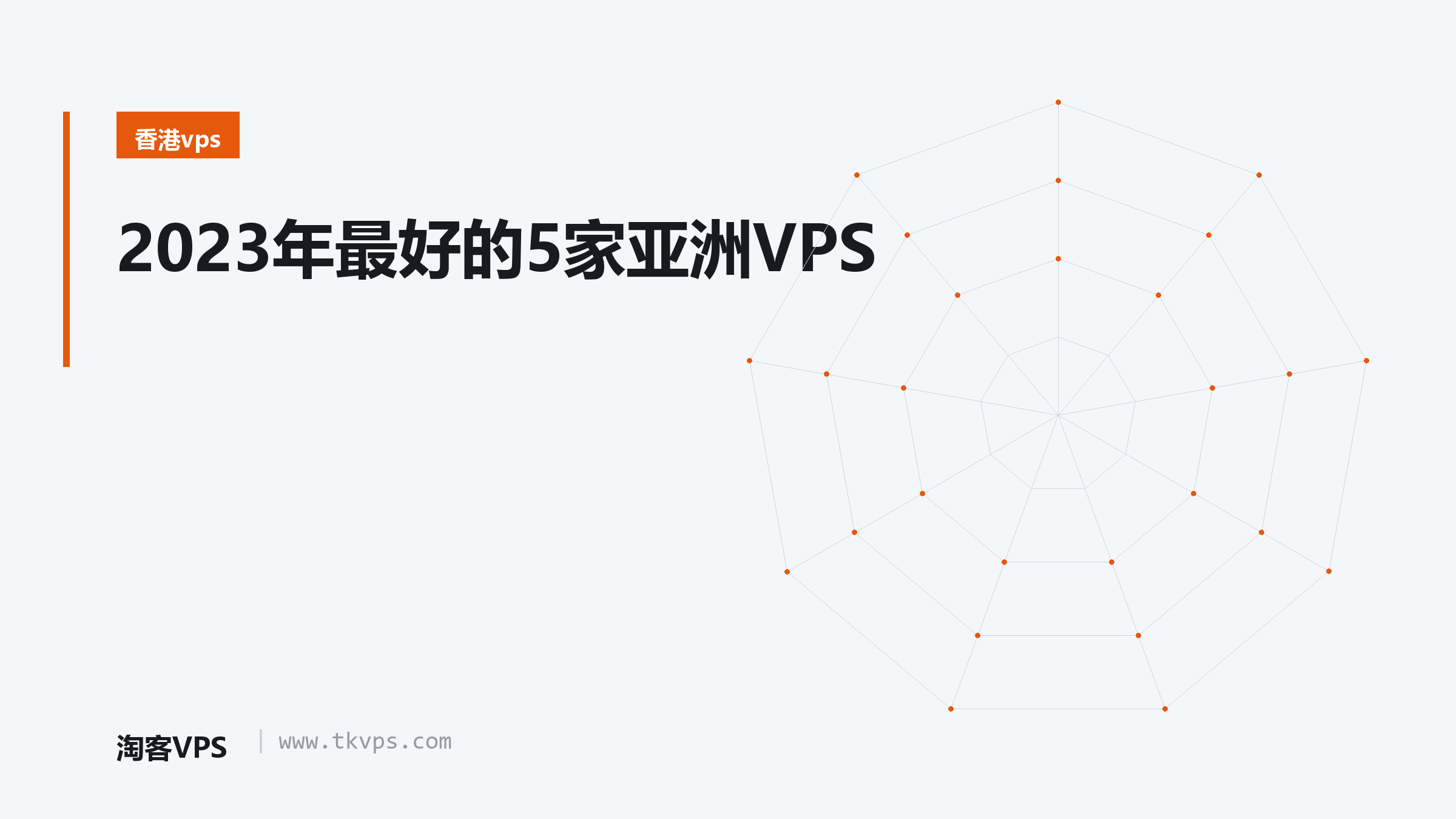 2023年最好的5家亚洲VPS