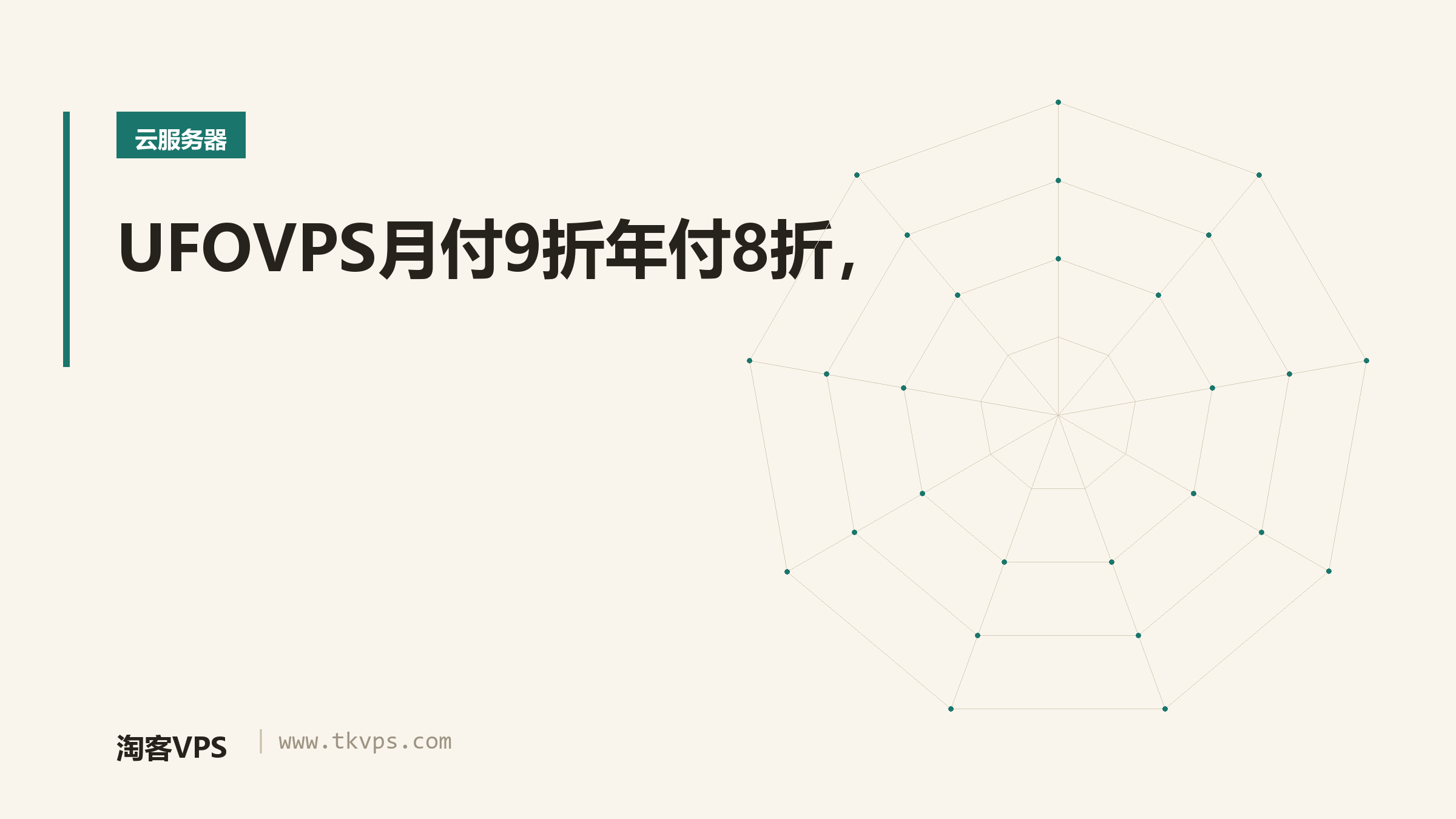 UFOVPS月付9折年付8折，