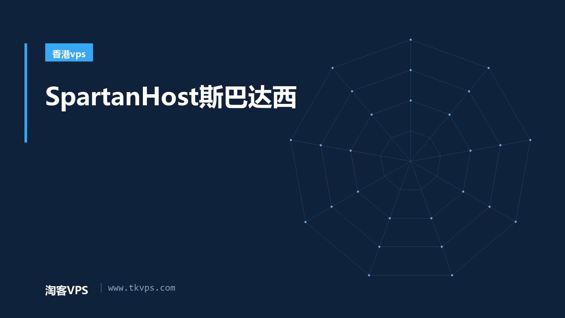 SpartanHost斯巴达西