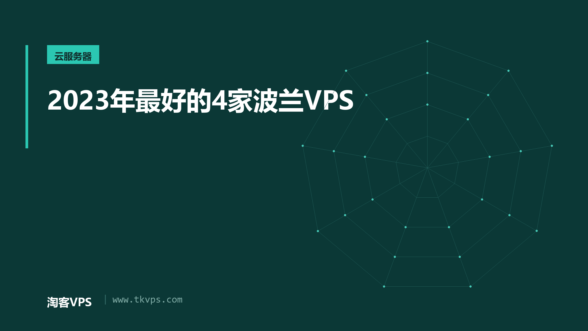 2023年最好的4家波兰VPS