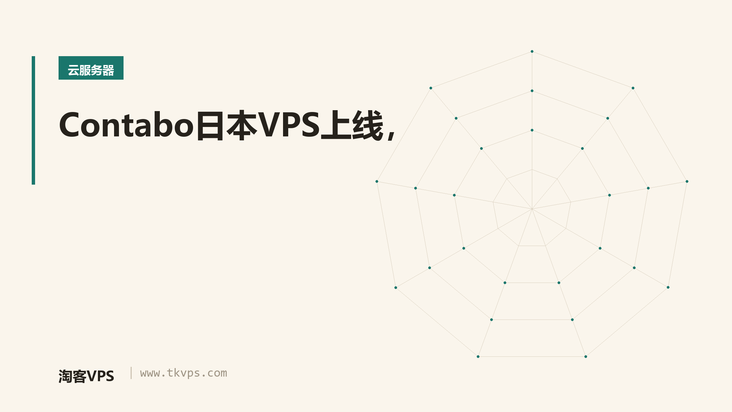 Contabo日本VPS上线，