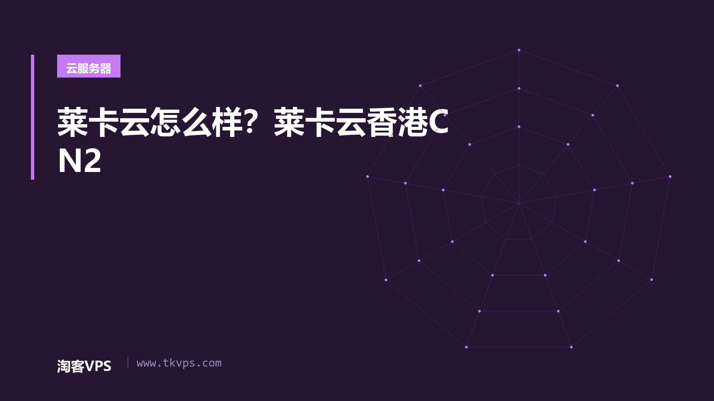 莱卡云怎么样？莱卡云香港CN2