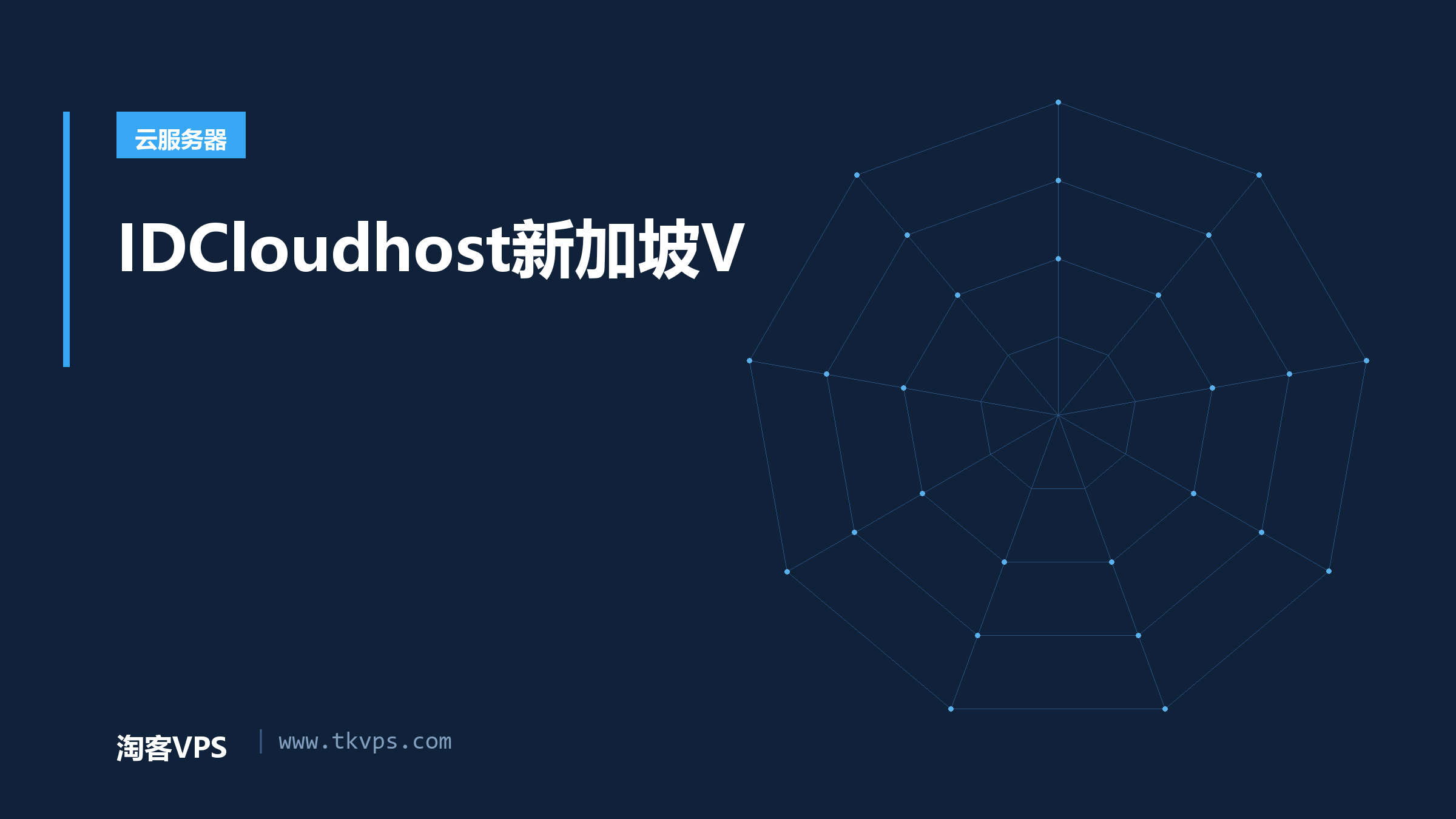 IDCloudhost新加坡V