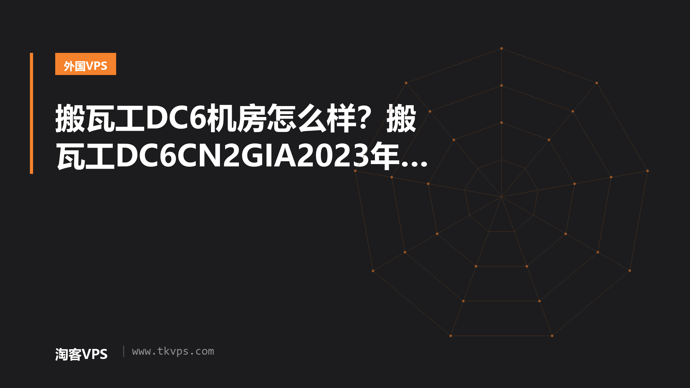 搬瓦工DC6机房怎么样？搬瓦工DC6CN2GIA2023年最新测评
