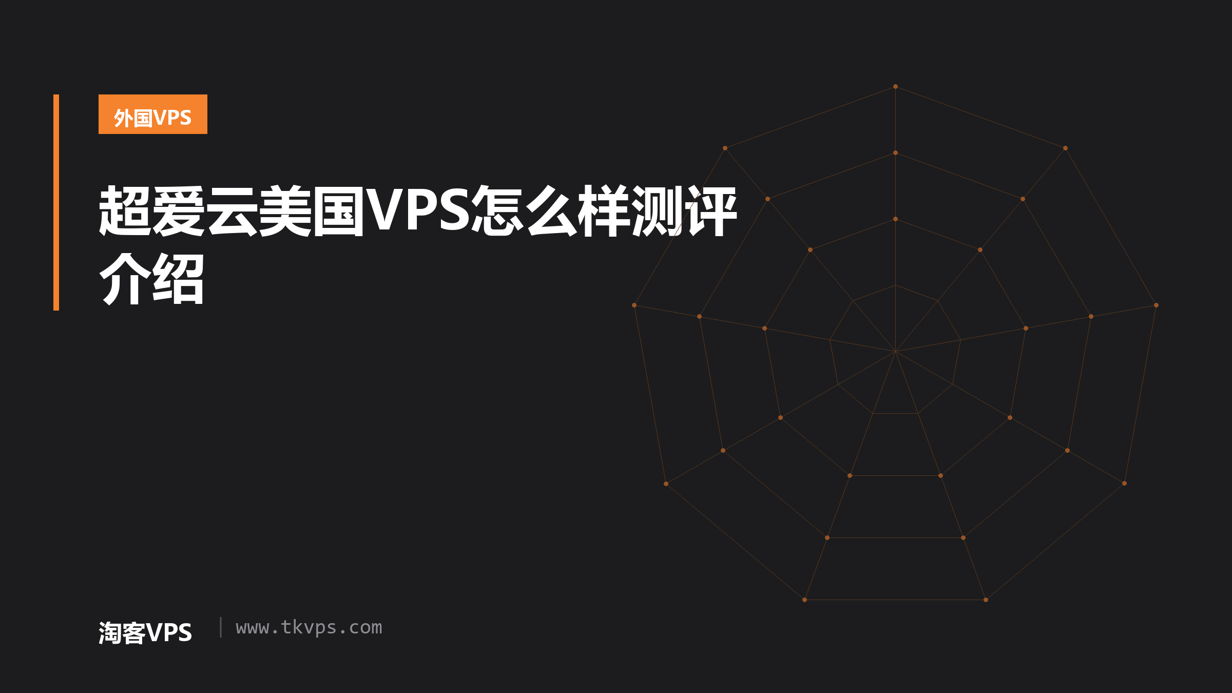 超爱云美国VPS怎么样测评介绍
