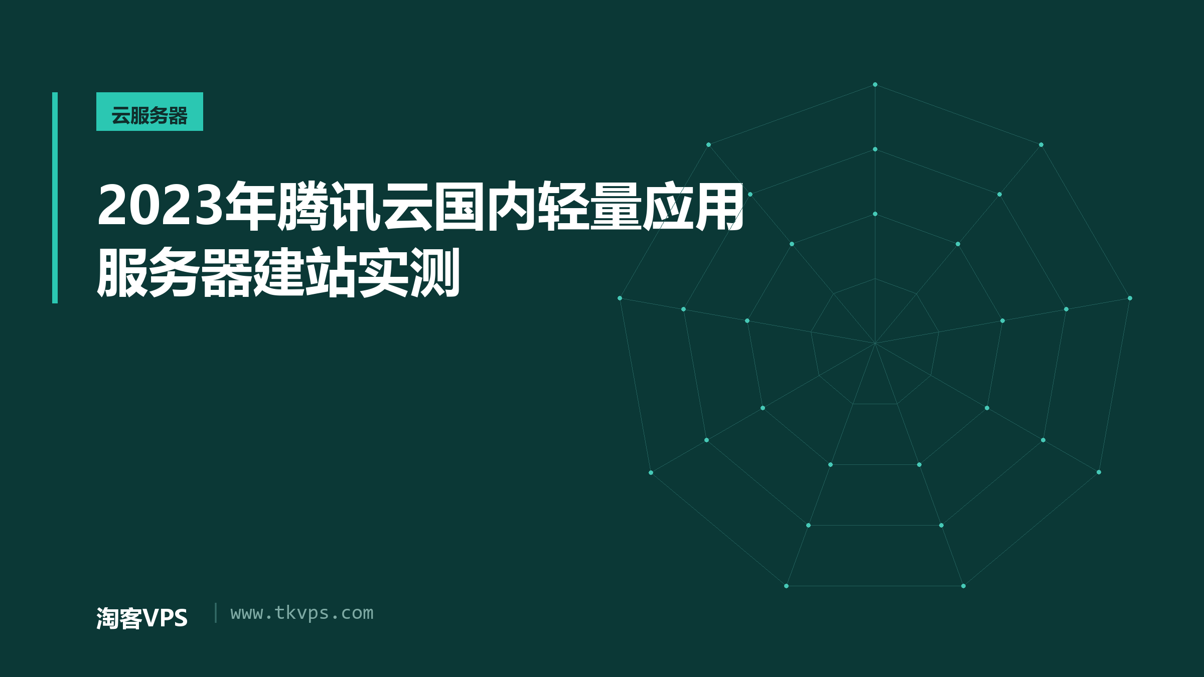 2023年腾讯云国内轻量应用服务器建站实测
