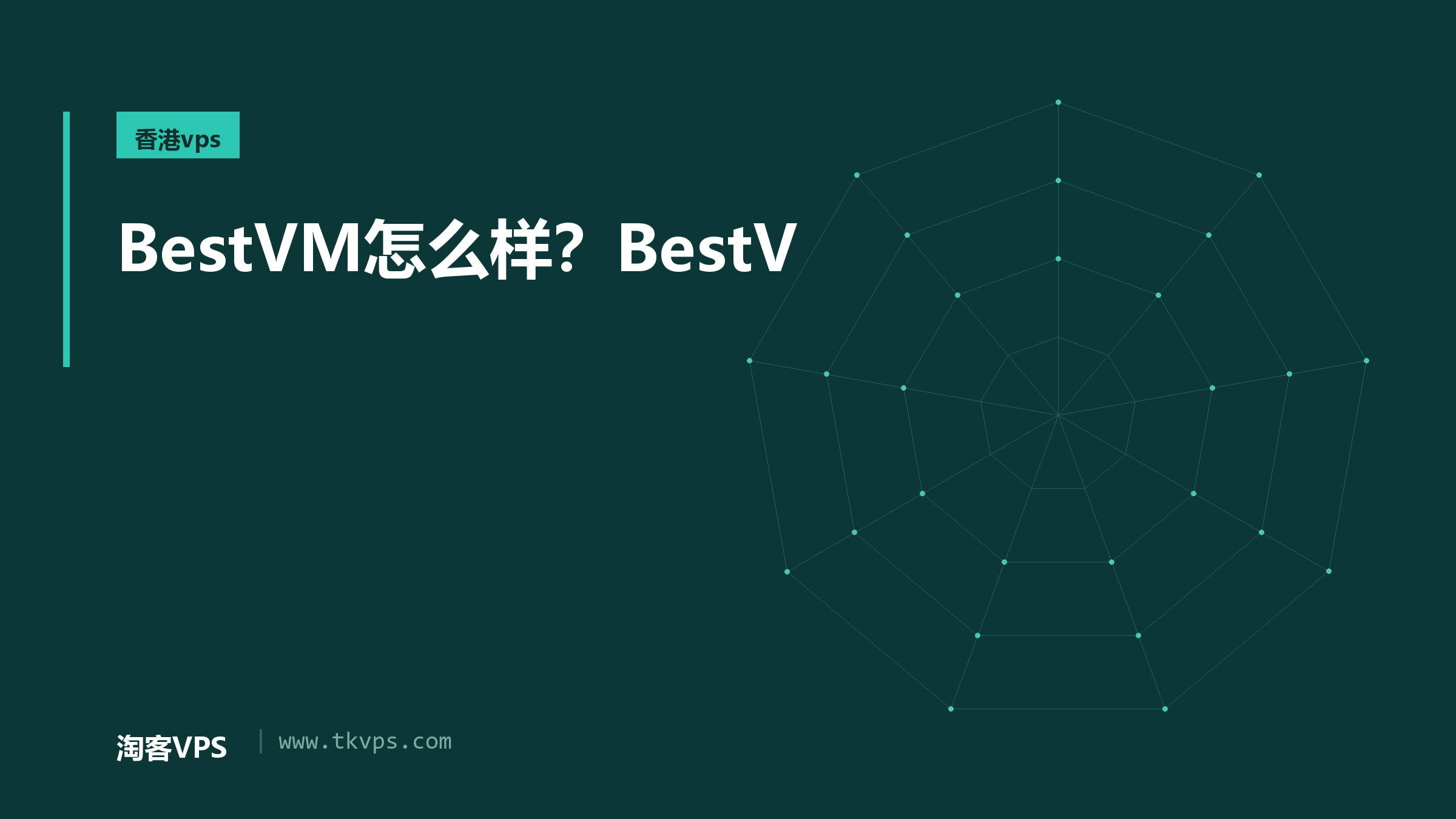 BestVM怎么样？BestV