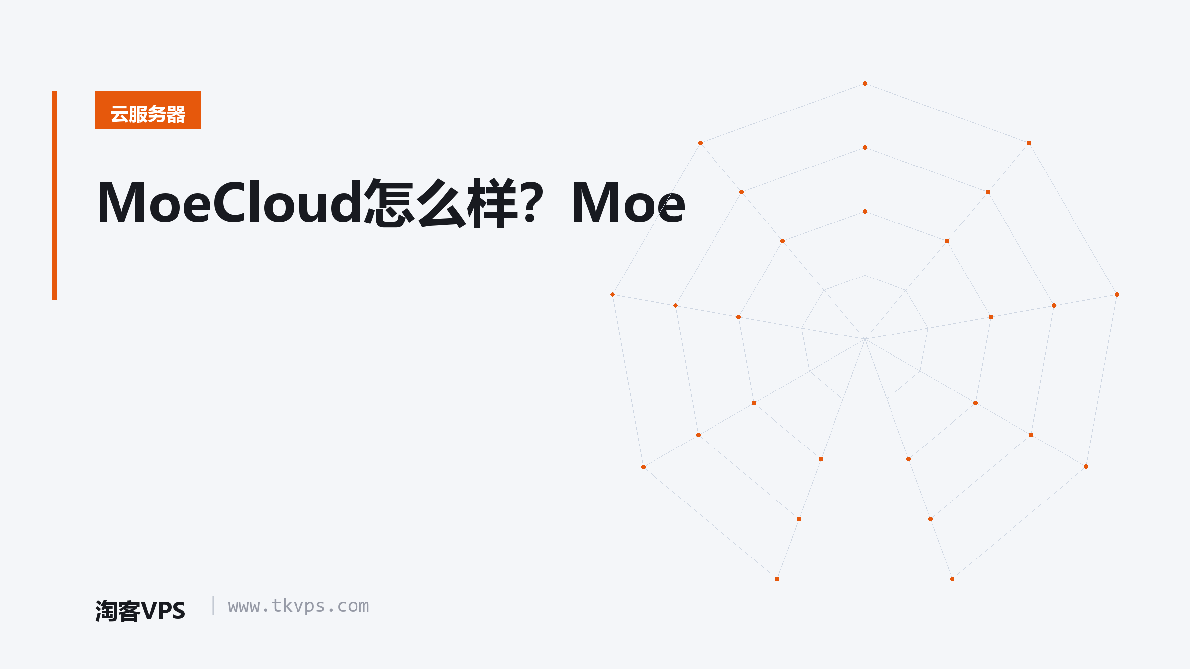 MoeCloud怎么样？Moe
