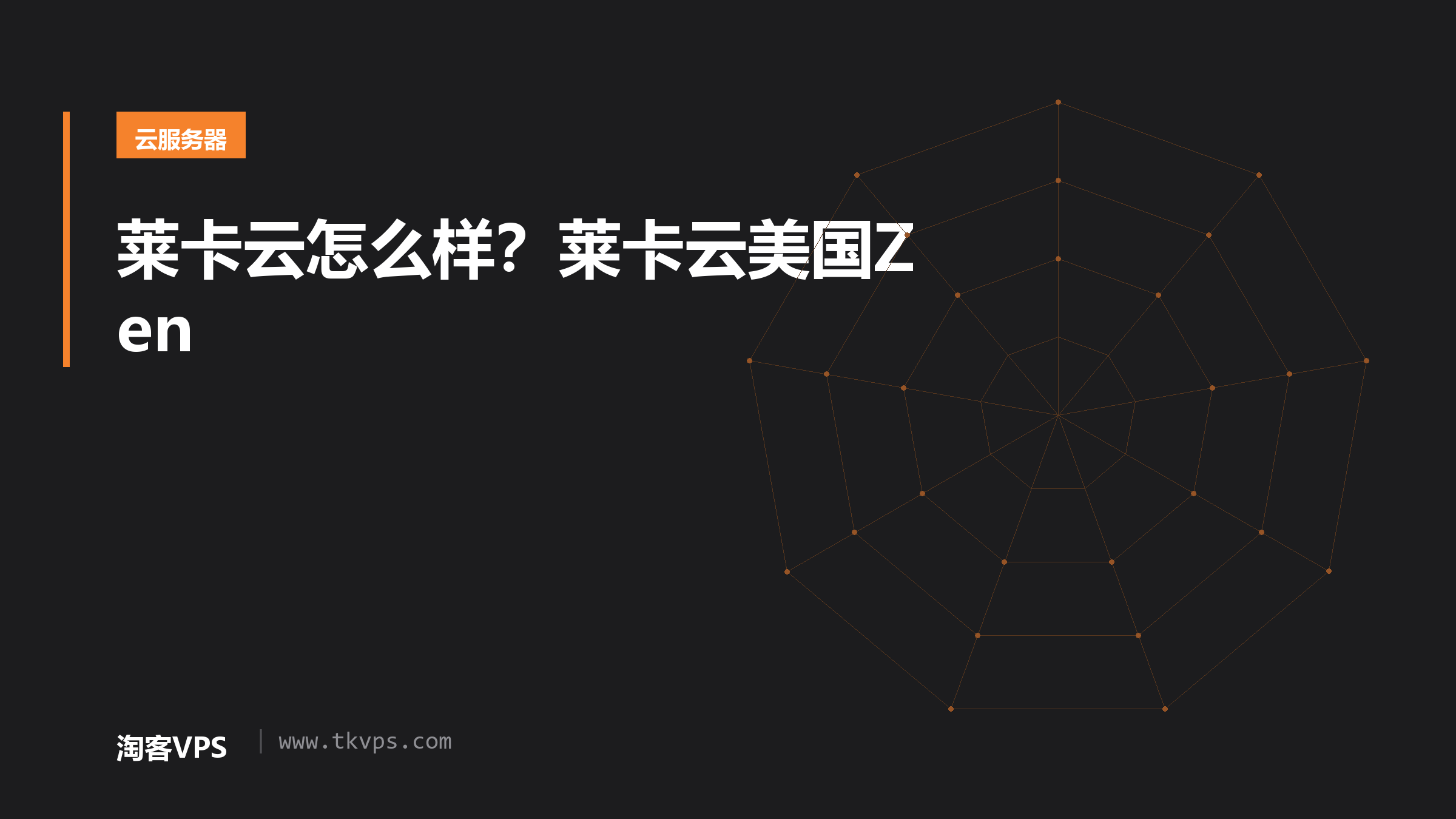 莱卡云怎么样？莱卡云美国Zen