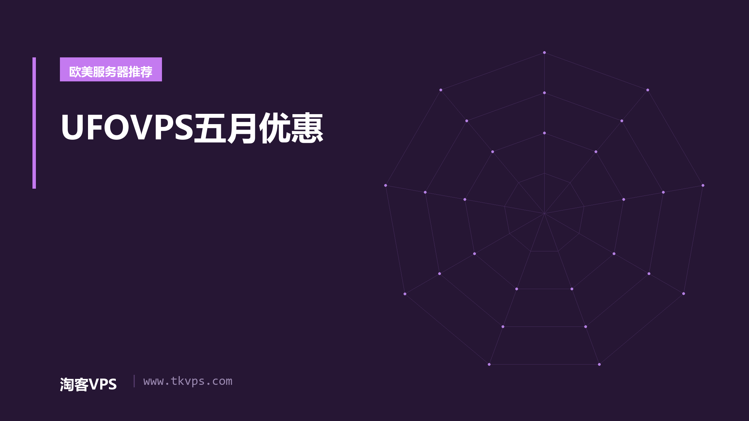 UFOVPS五月优惠