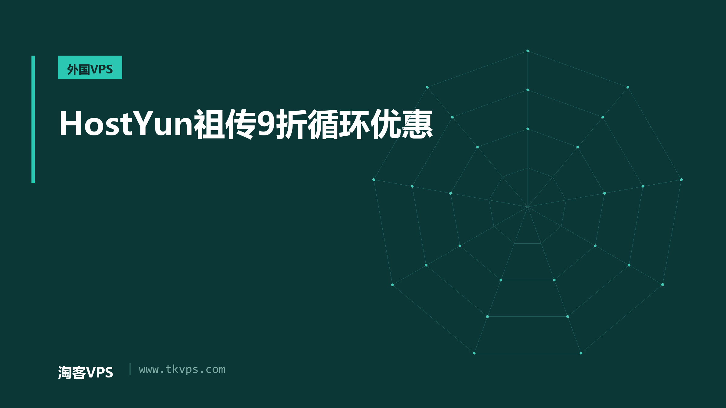 HostYun祖传9折循环优惠