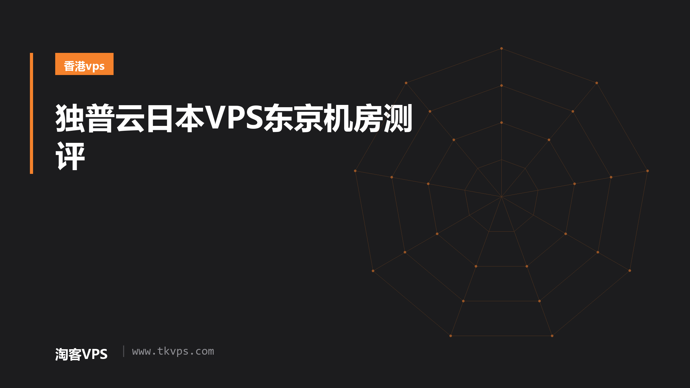 独普云日本VPS东京机房测评