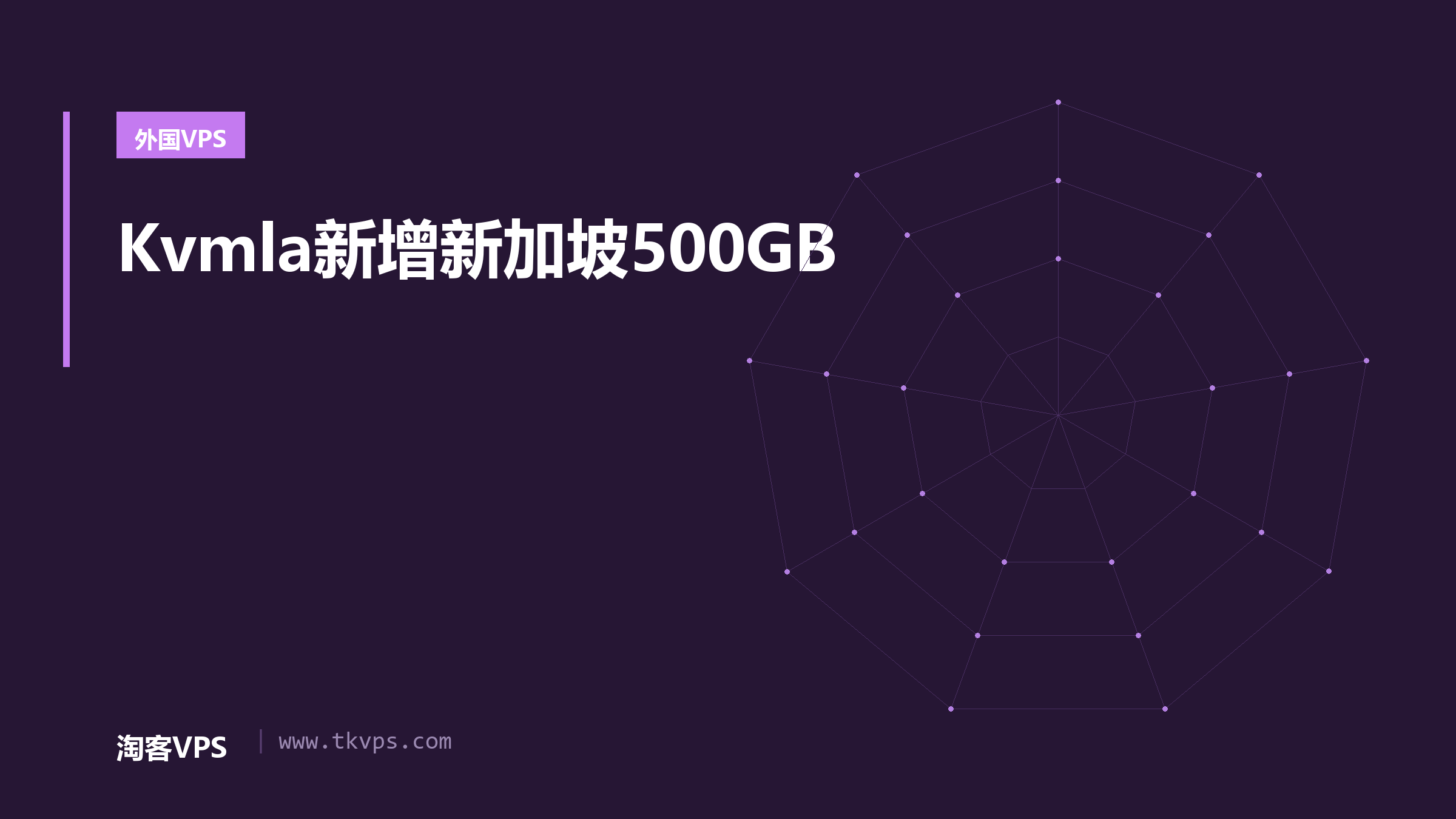 Kvmla新增新加坡500GB