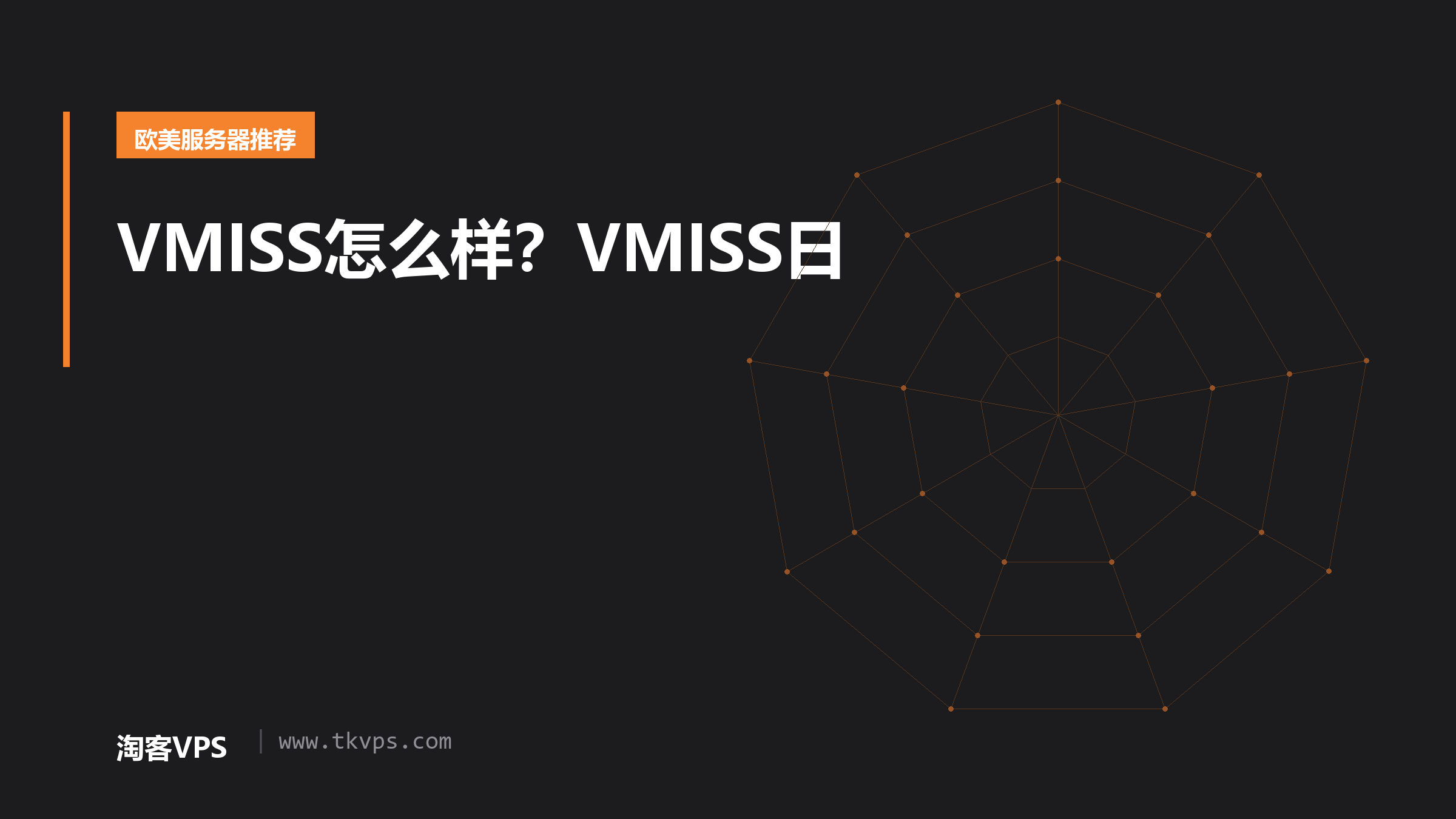 VMISS怎么样？VMISS日