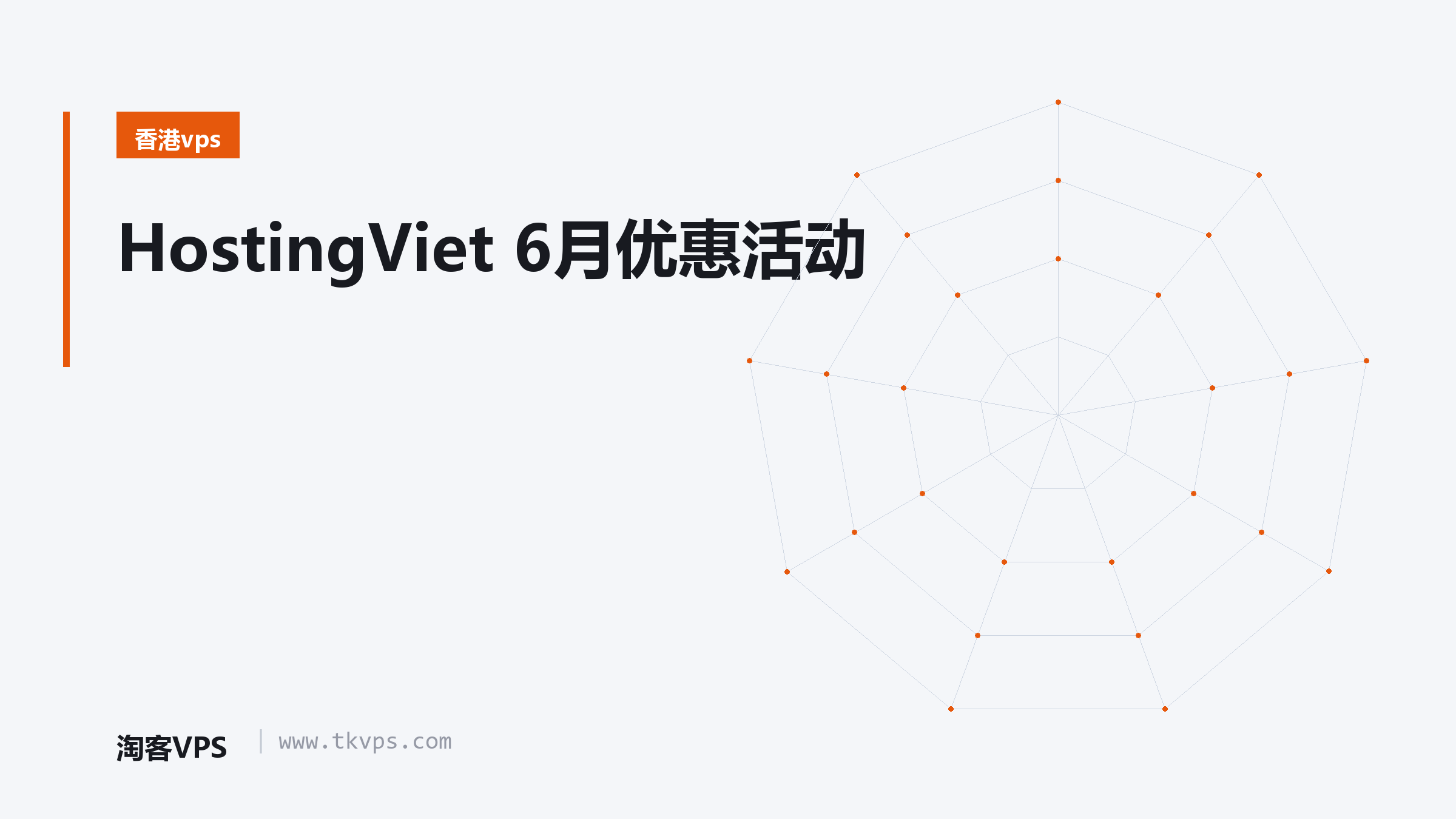 HostingViet 6月优惠活动