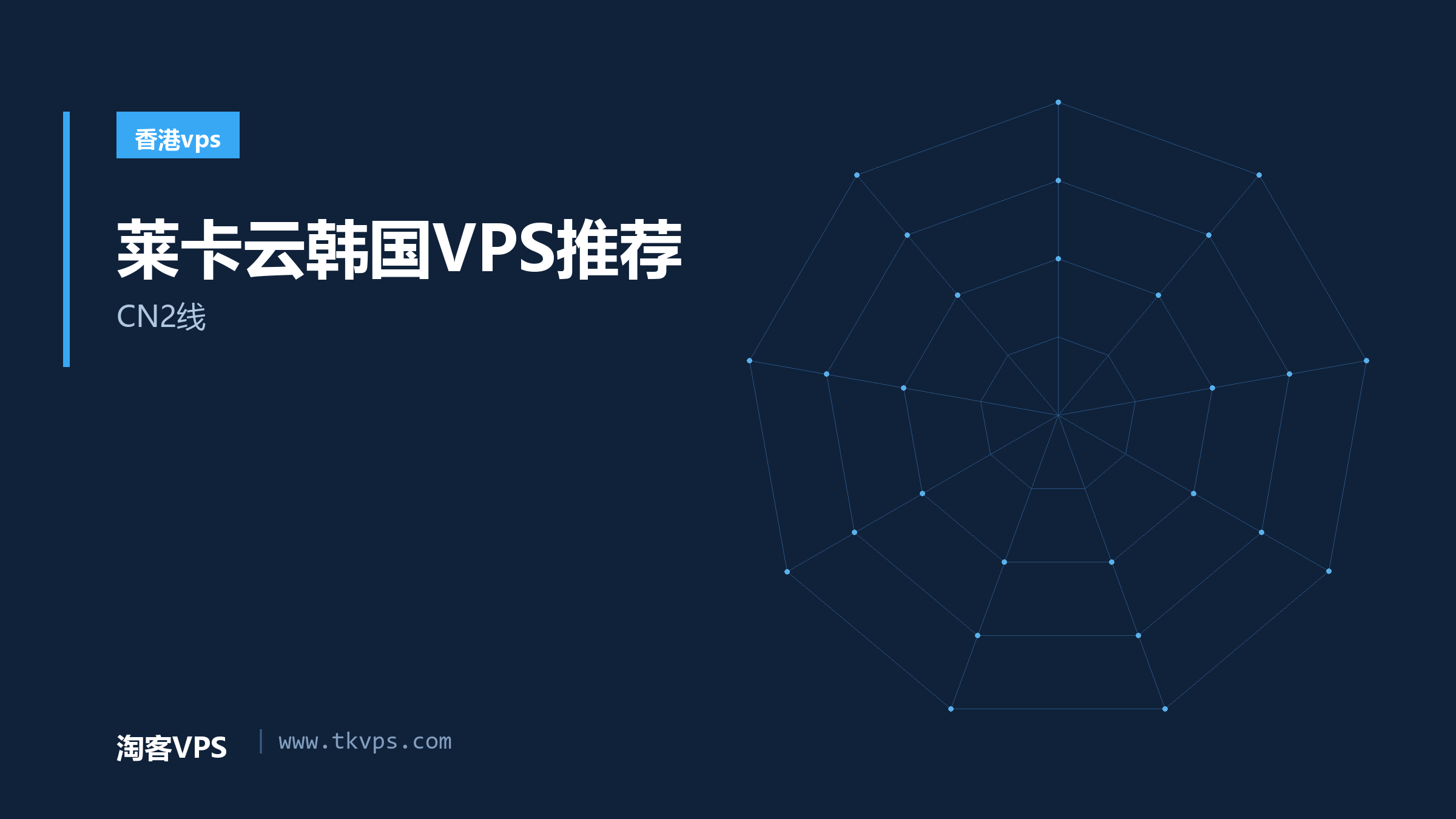 莱卡云韩国VPS推荐-CN2线