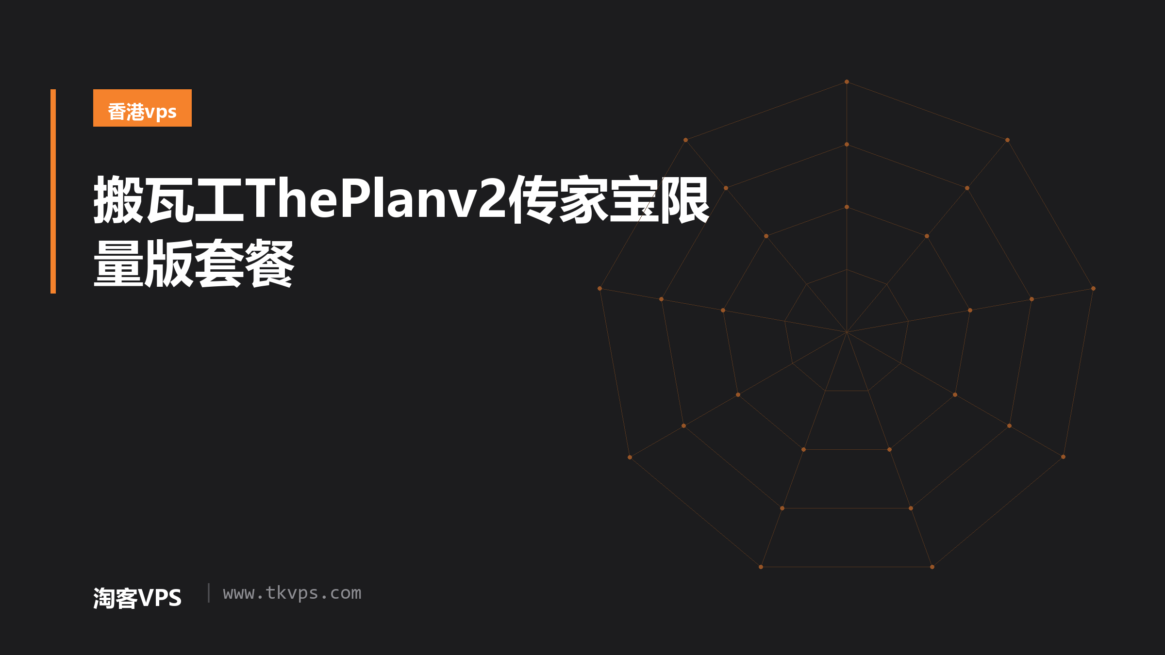 搬瓦工ThePlanv2传家宝限量版套餐