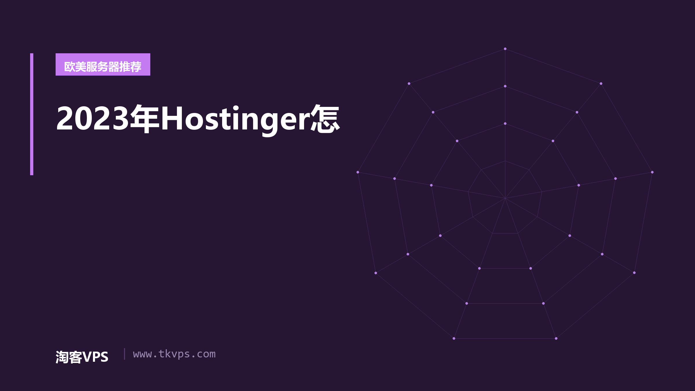 2023年Hostinger怎