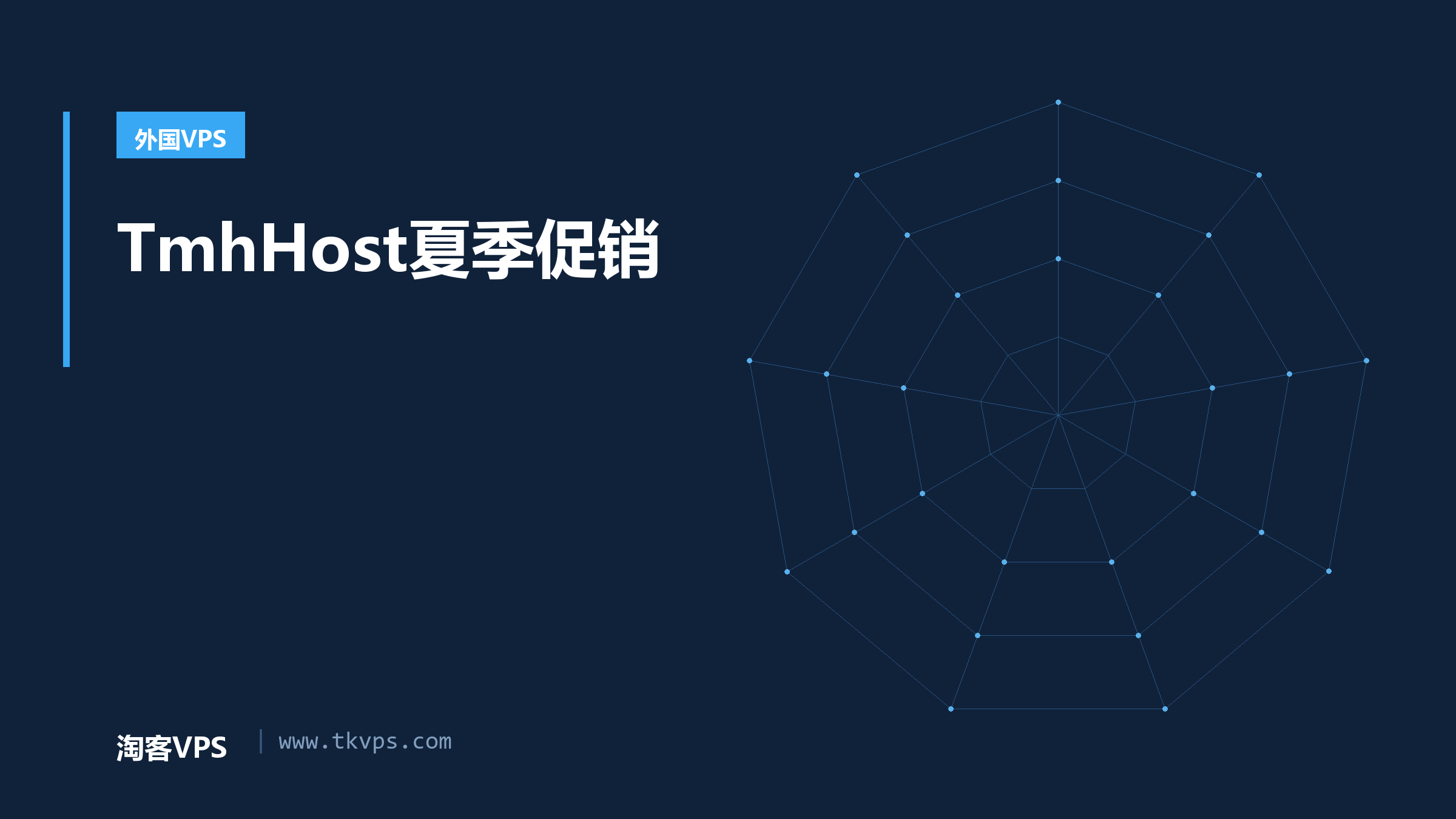 TmhHost夏季促销