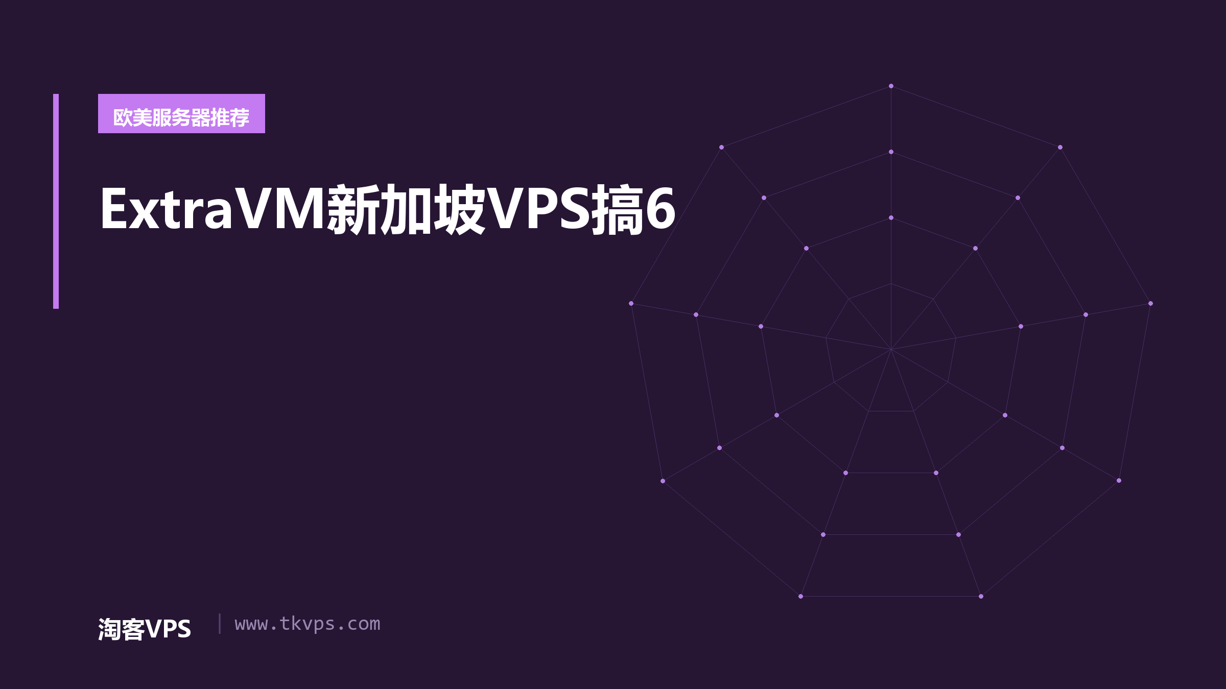 ExtraVM新加坡VPS搞6