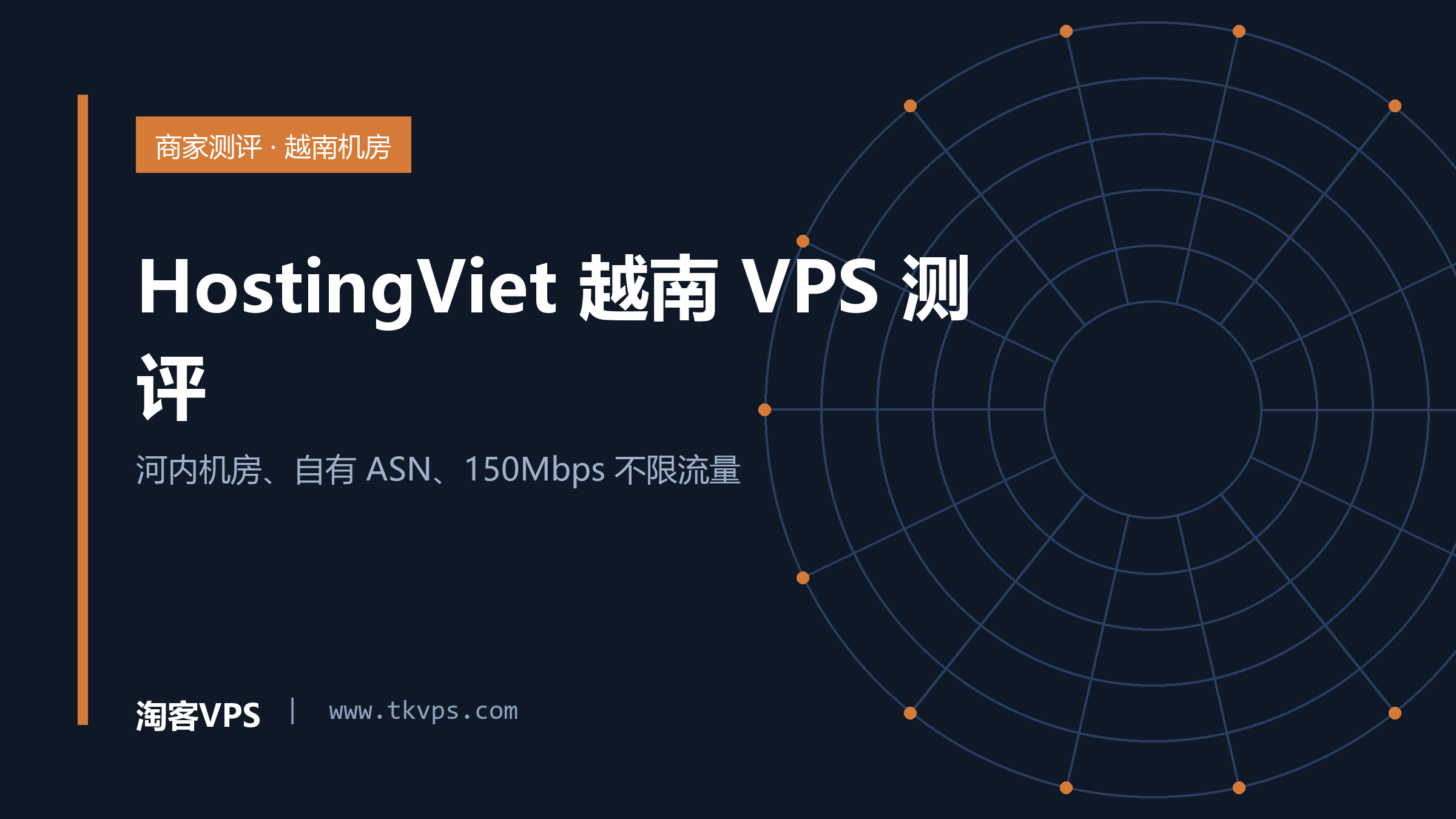 HostingViet 越南 VPS 测评：河内机房与不限流量套餐