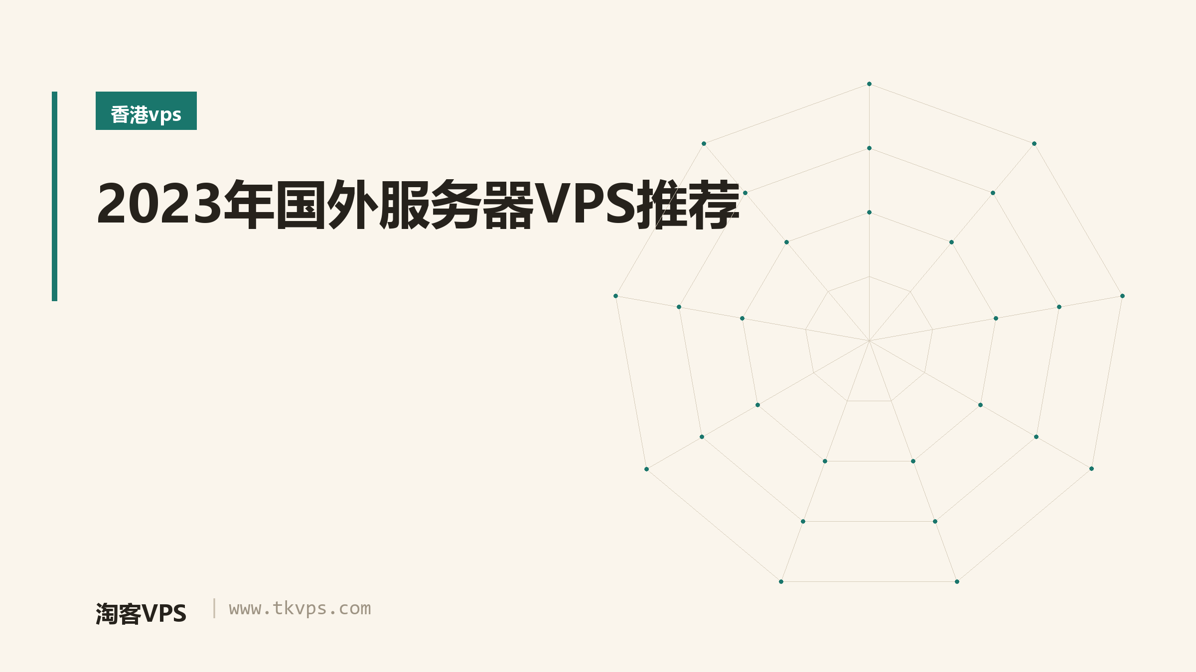 2023年国外服务器VPS推荐