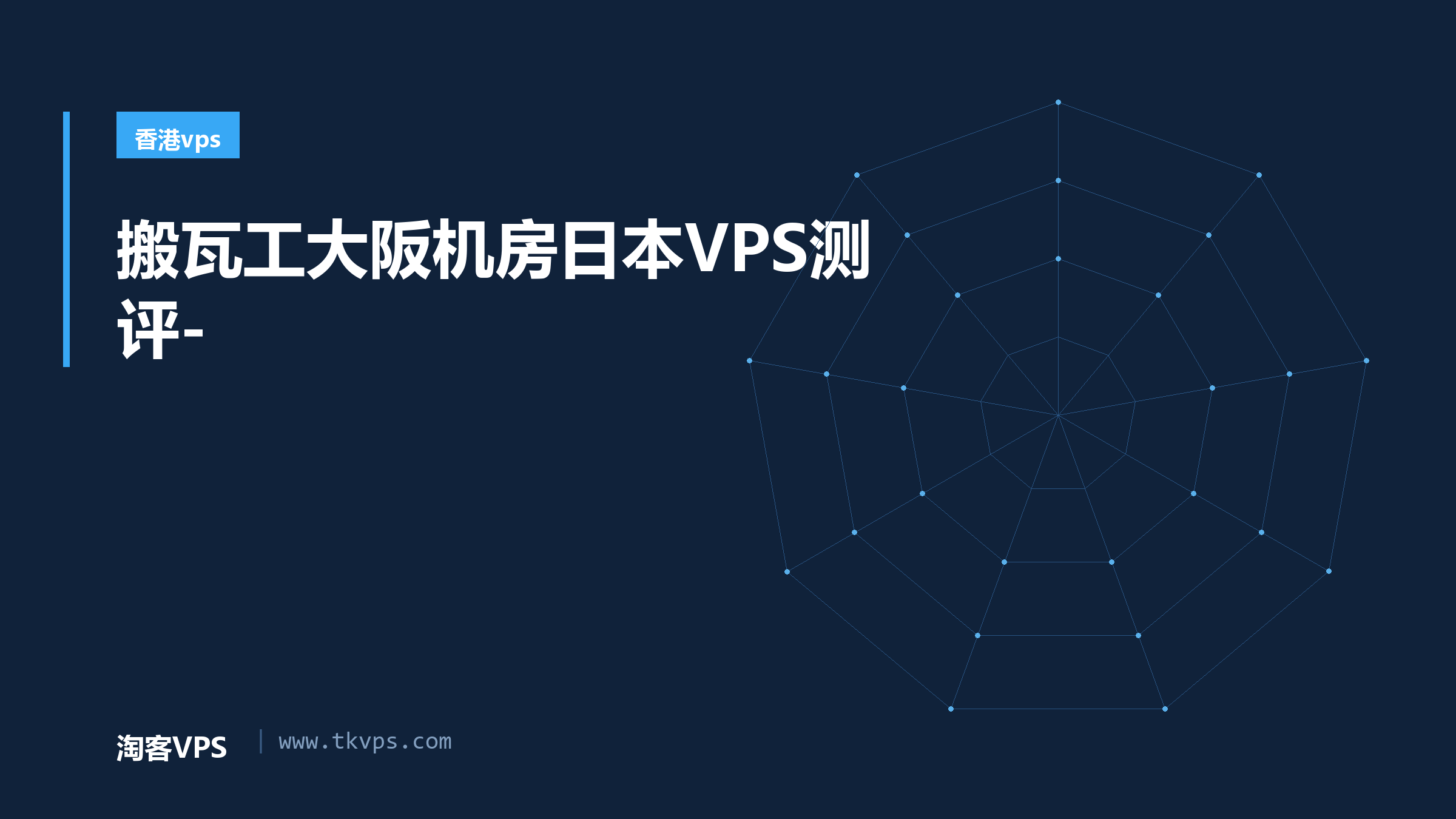 搬瓦工大阪机房日本VPS测评-