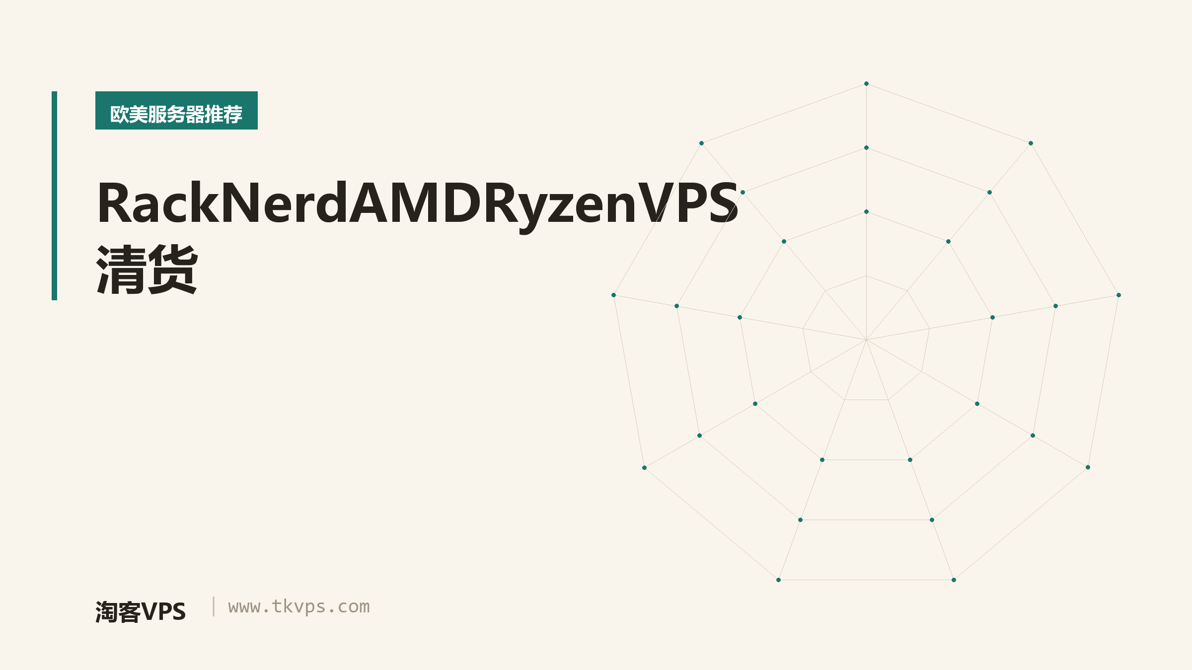 RackNerdAMDRyzenVPS清货