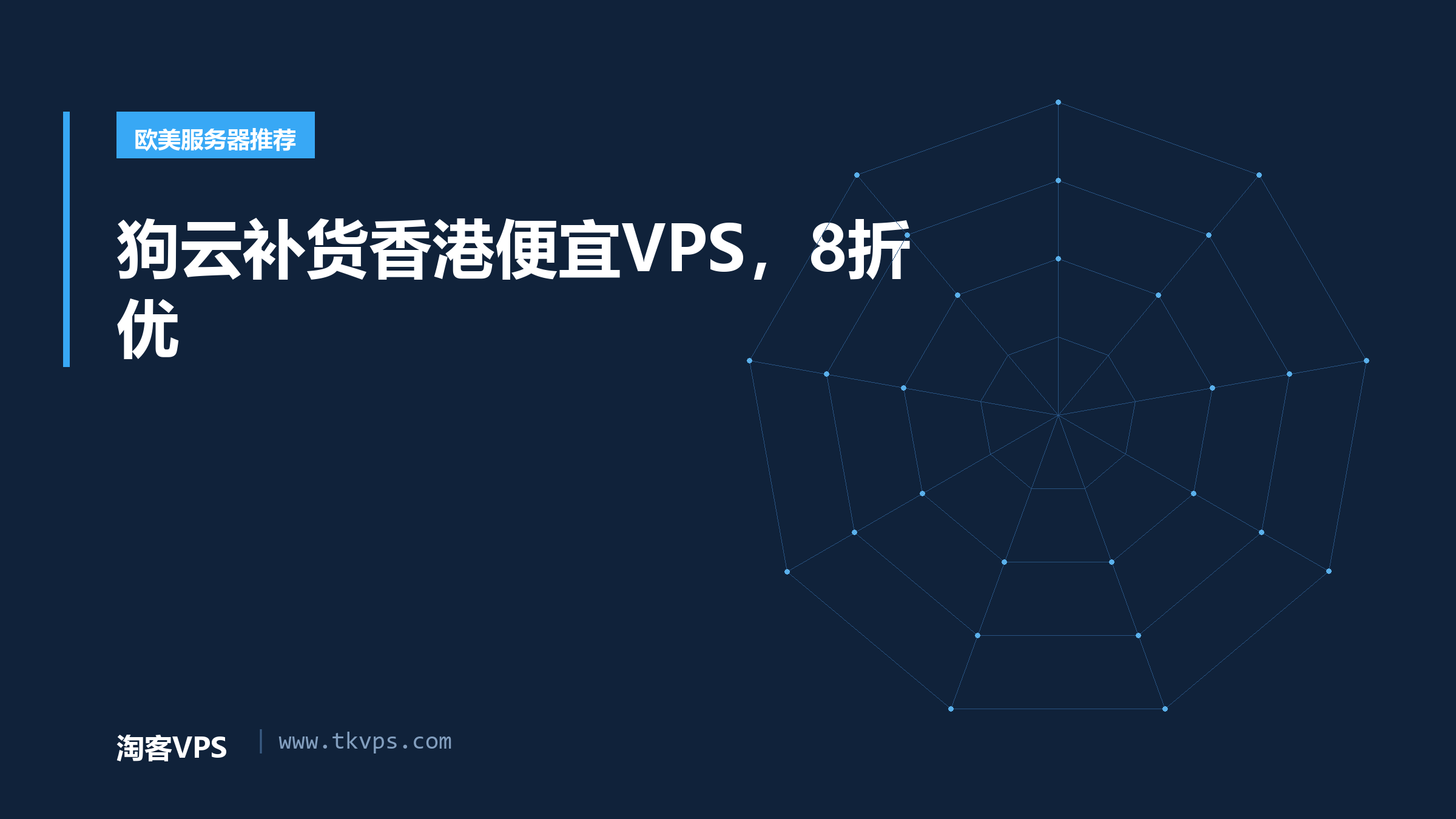 狗云补货香港便宜VPS，8折优
