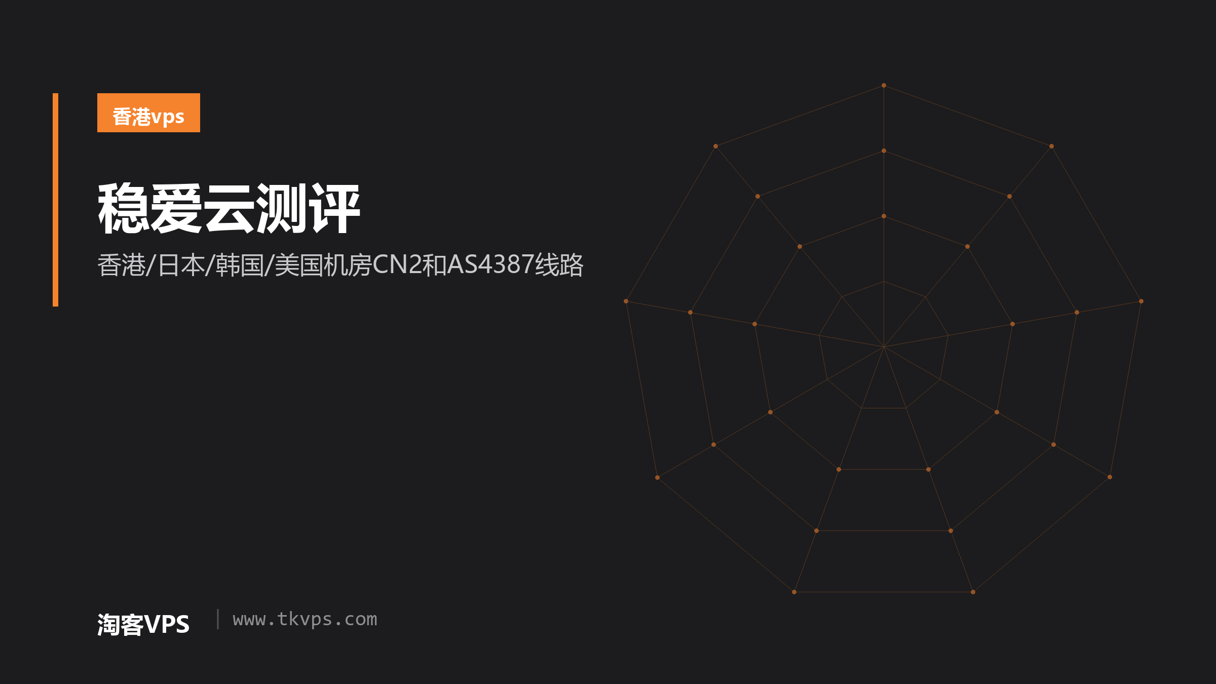 稳爱云测评-香港/日本/韩国/美国机房CN2和AS4387线路
