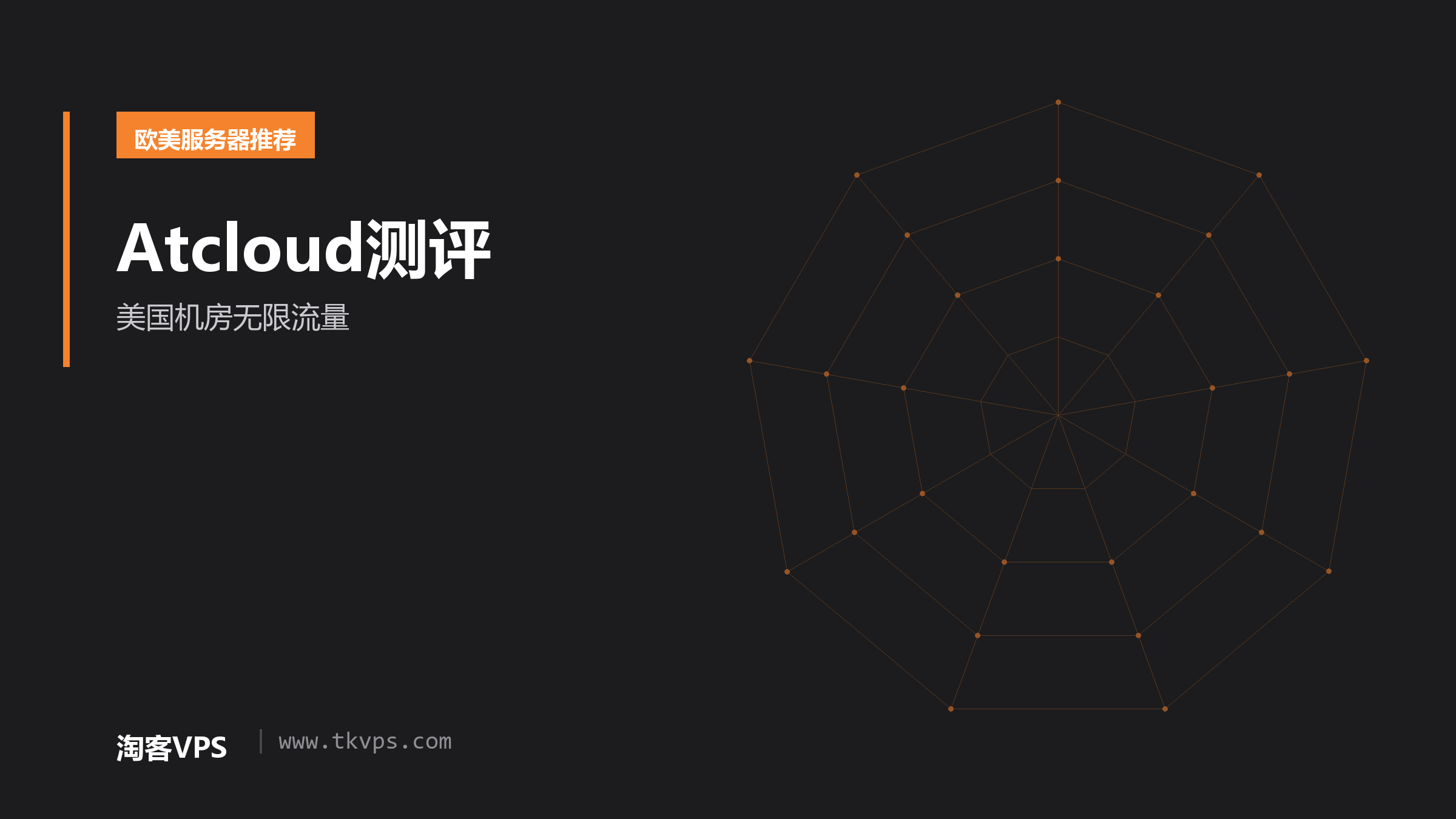 Atcloud测评-美国机房无限流量