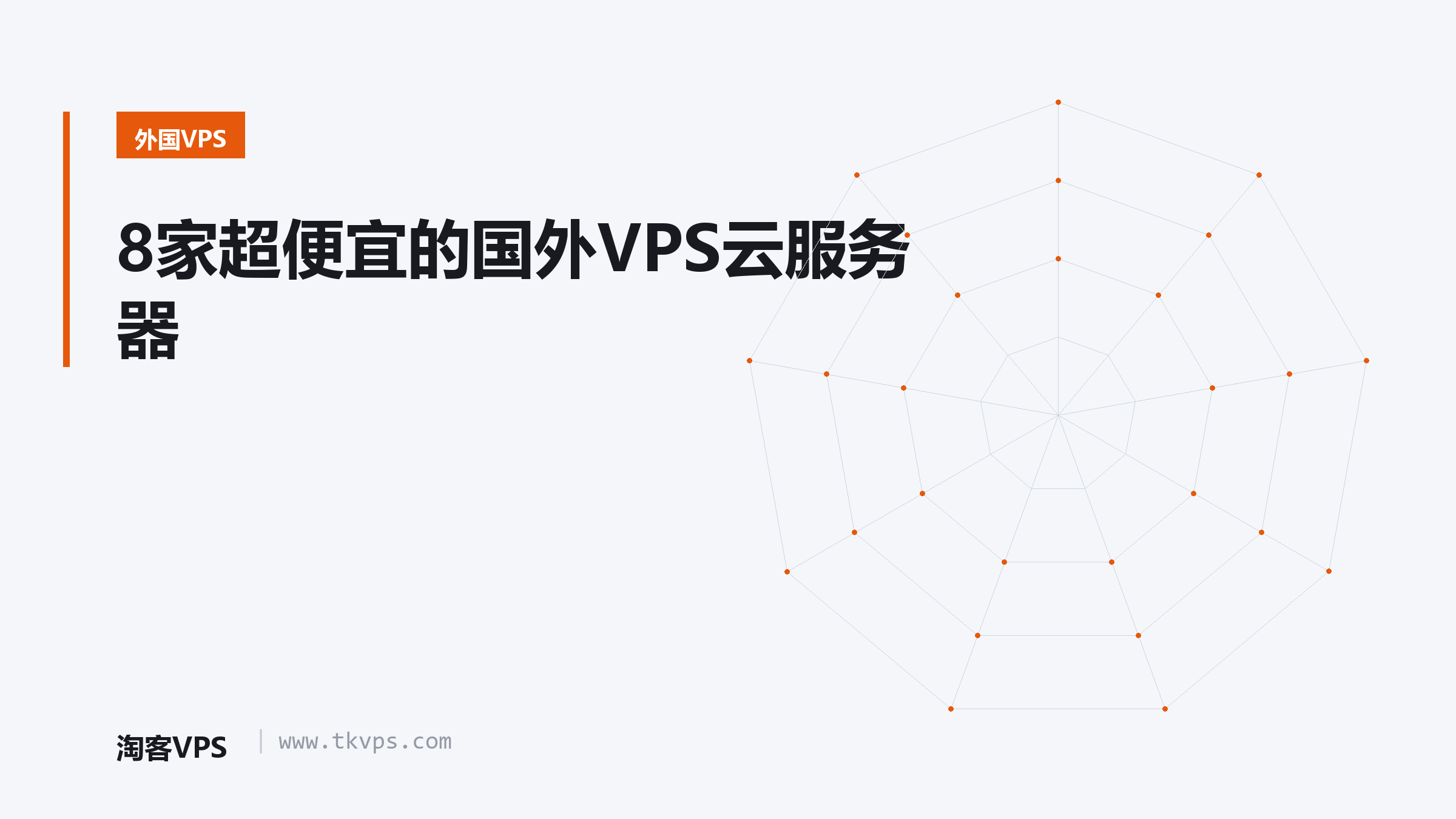 8家超便宜的国外VPS云服务器