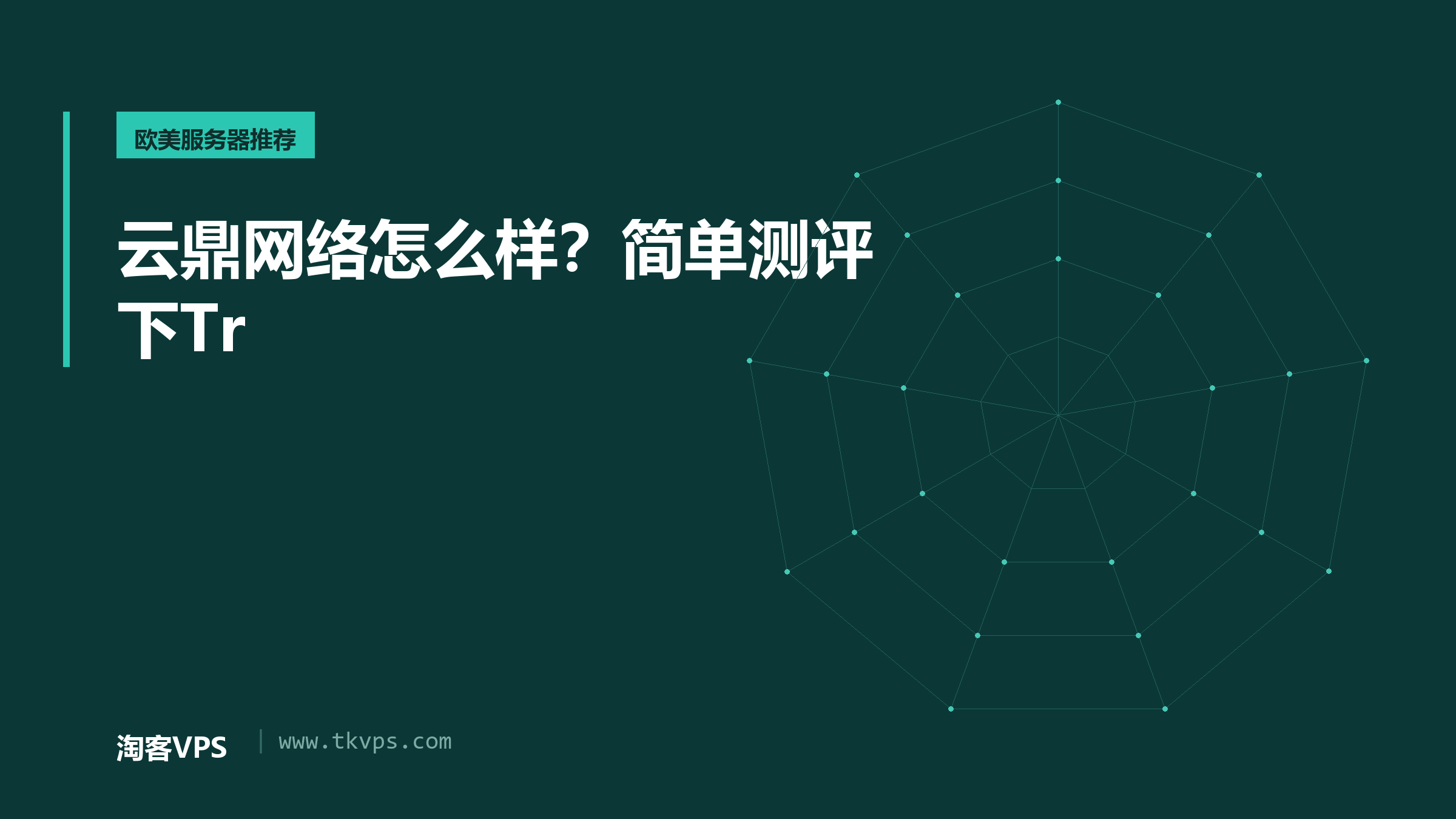 云鼎网络怎么样？简单测评下Tr