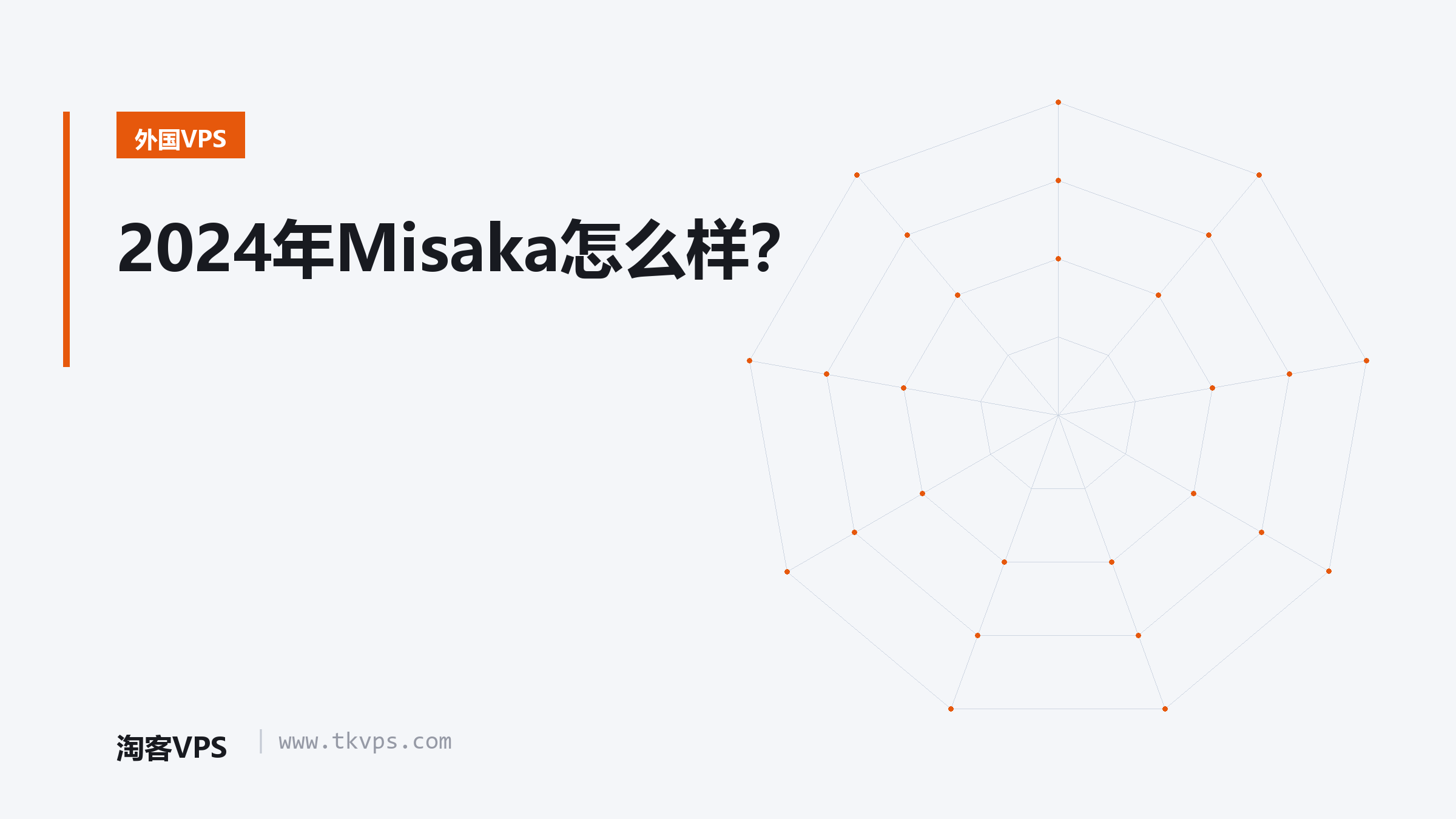 2024年Misaka怎么样？