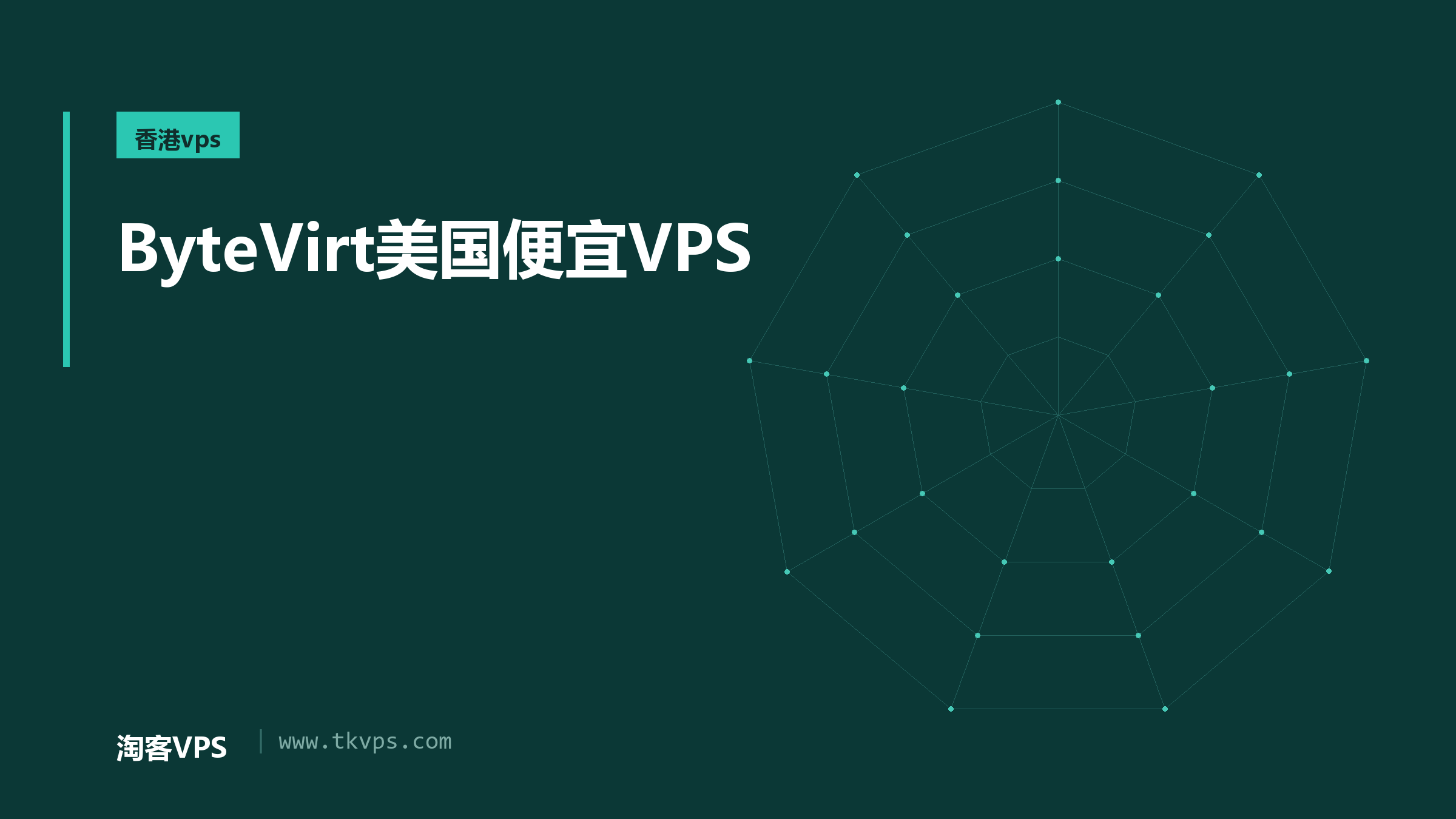 ByteVirt美国便宜VPS