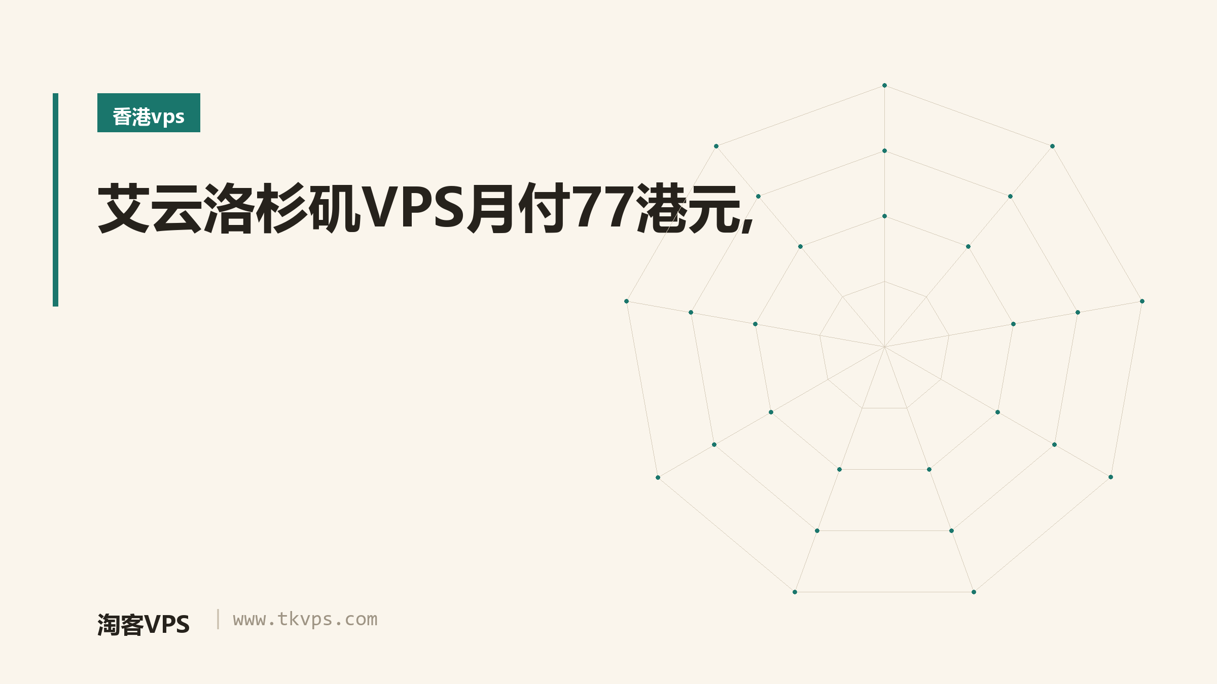 艾云洛杉矶VPS月付77港元,