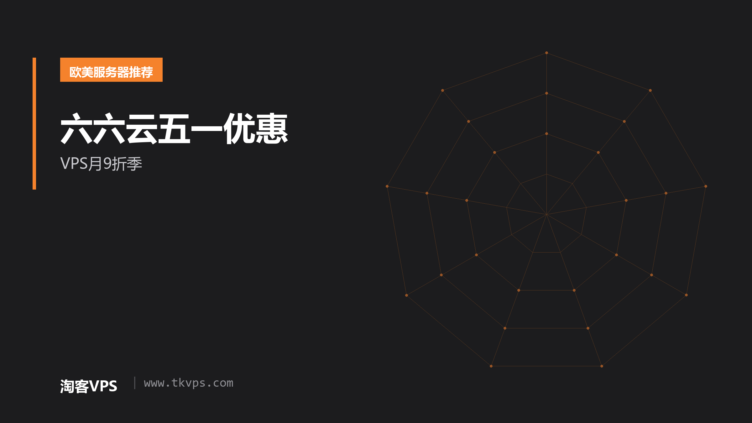 六六云五一优惠:VPS月9折季