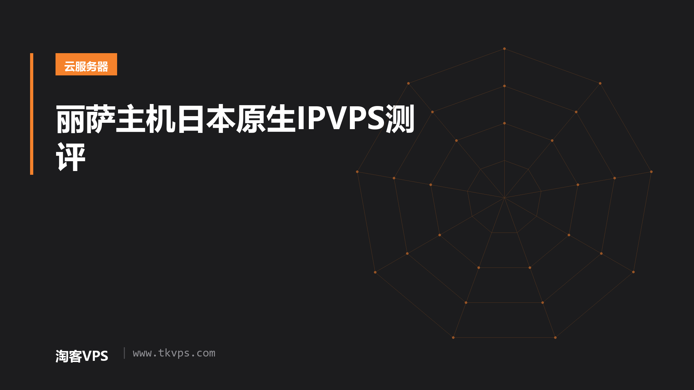 丽萨主机日本原生IPVPS测评