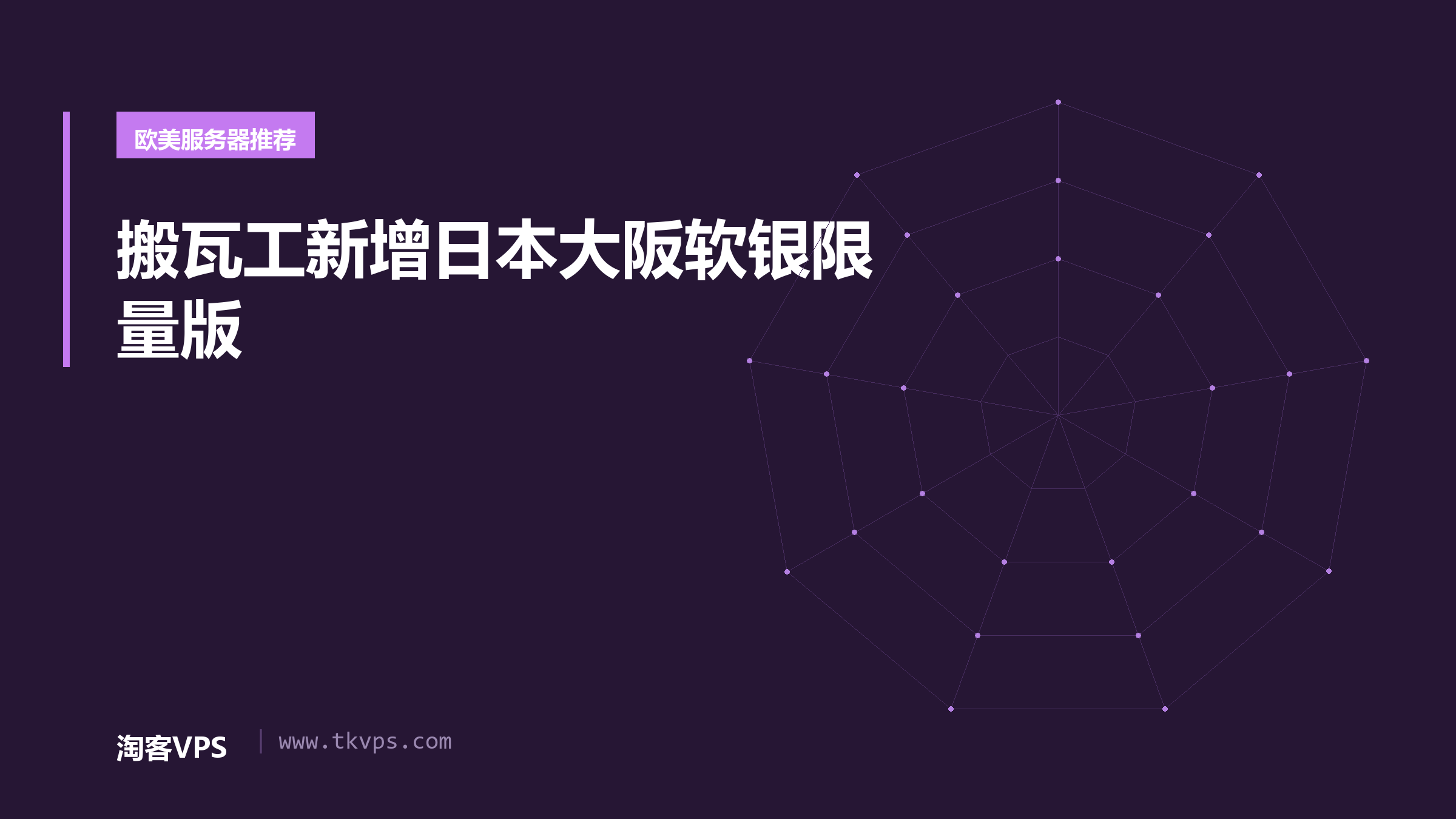 搬瓦工新增日本大阪软银限量版