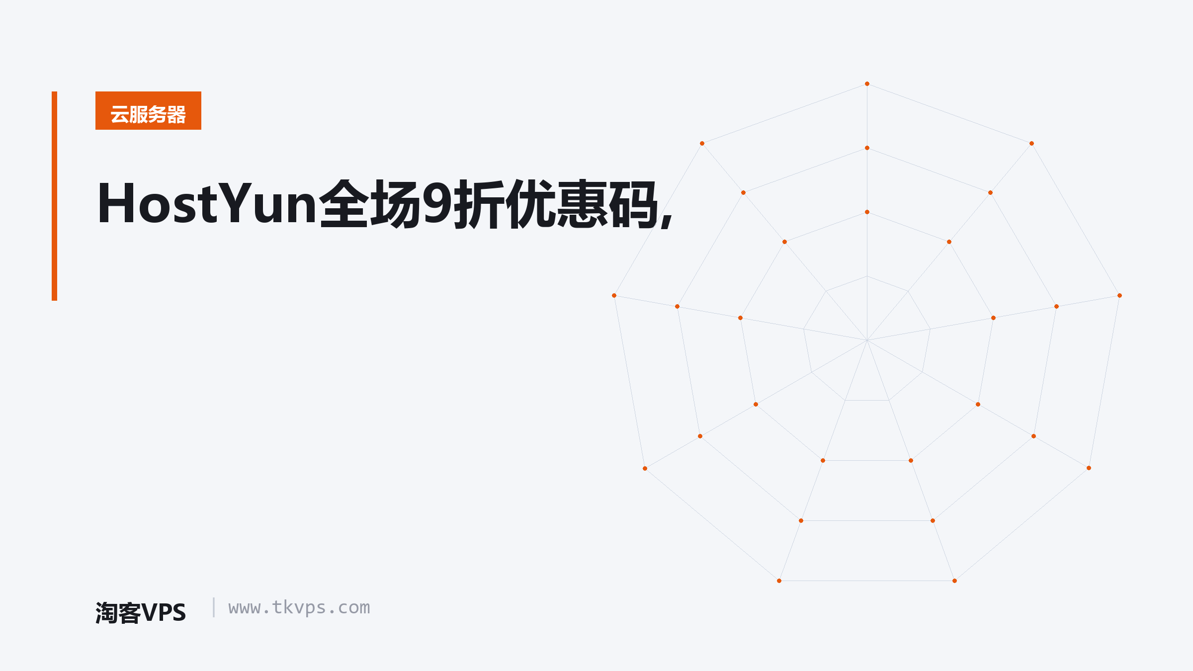 HostYun全场9折优惠码,