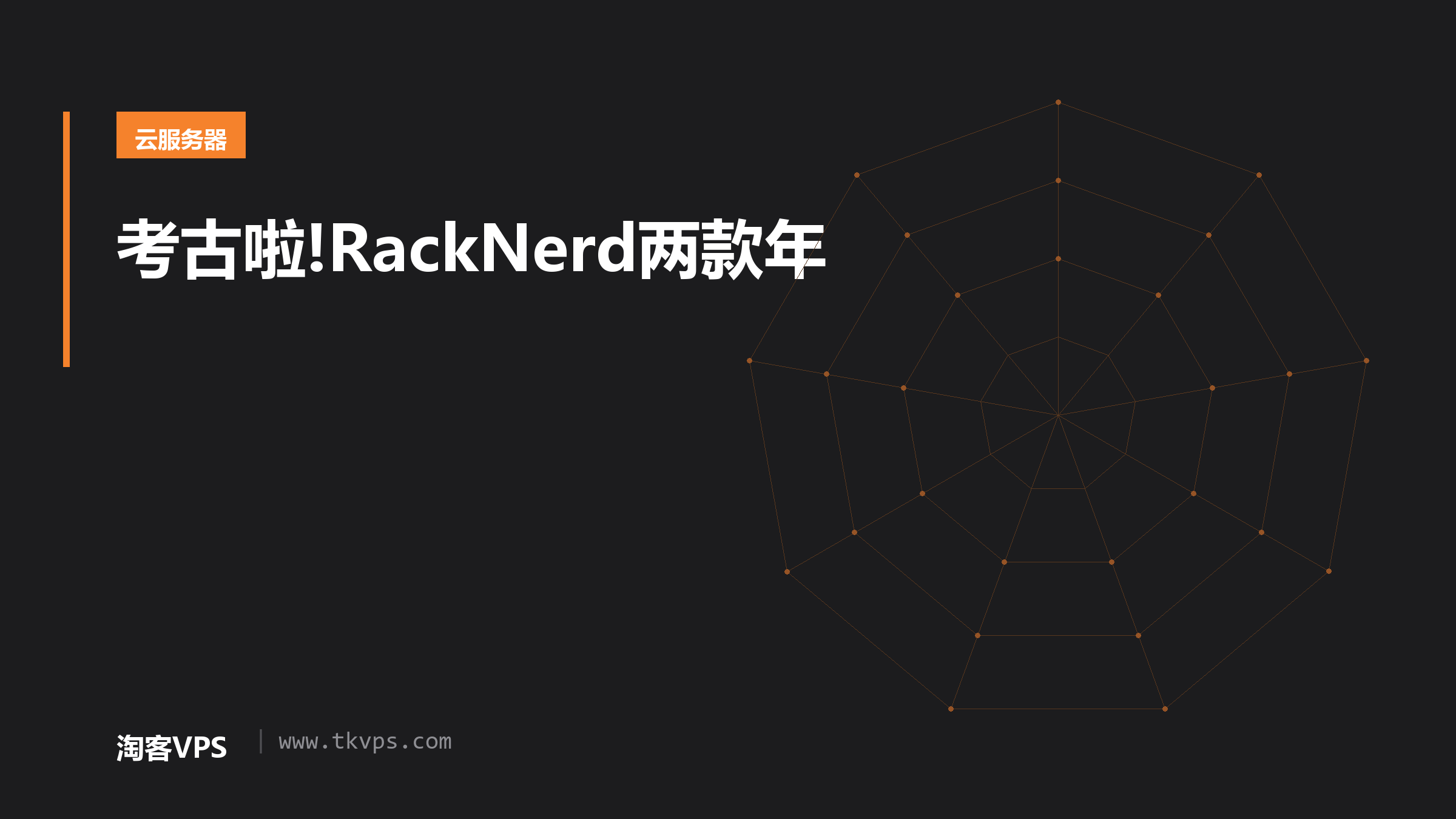 考古啦!RackNerd两款年