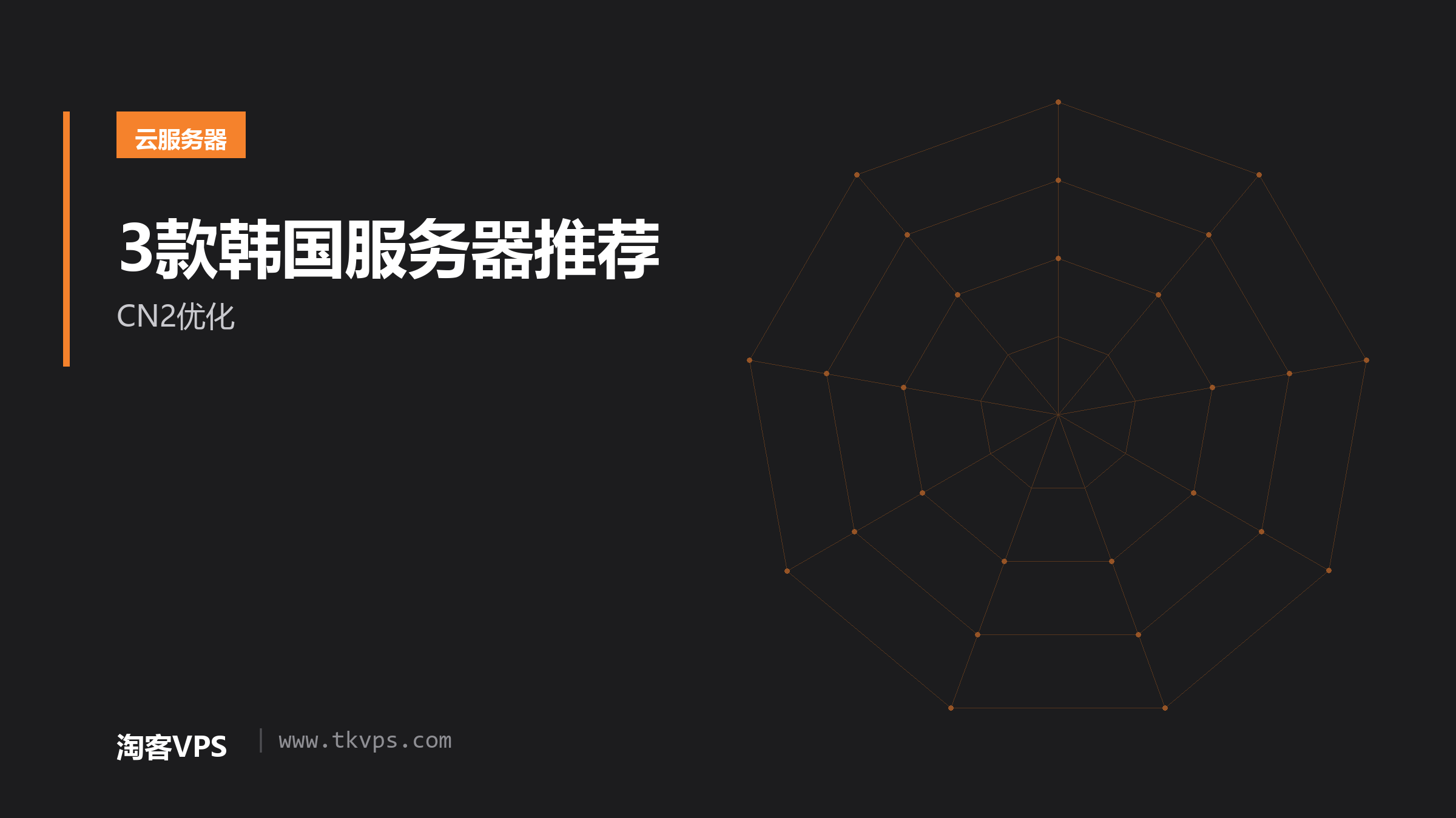 3款韩国服务器推荐-CN2优化