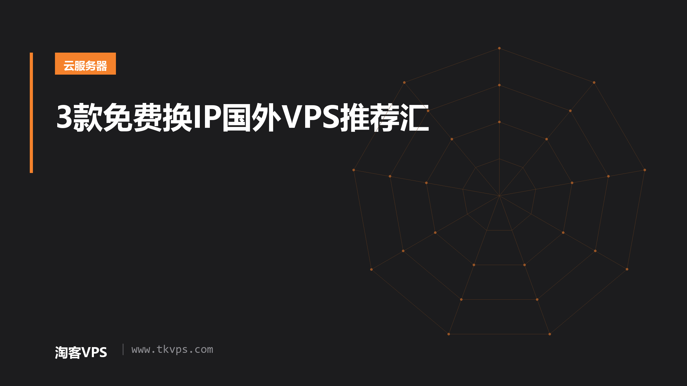 3款免费换IP国外VPS推荐汇