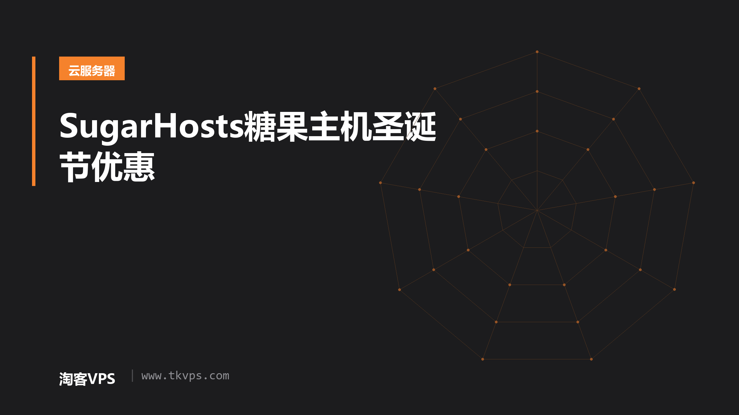 SugarHosts糖果主机圣诞节优惠