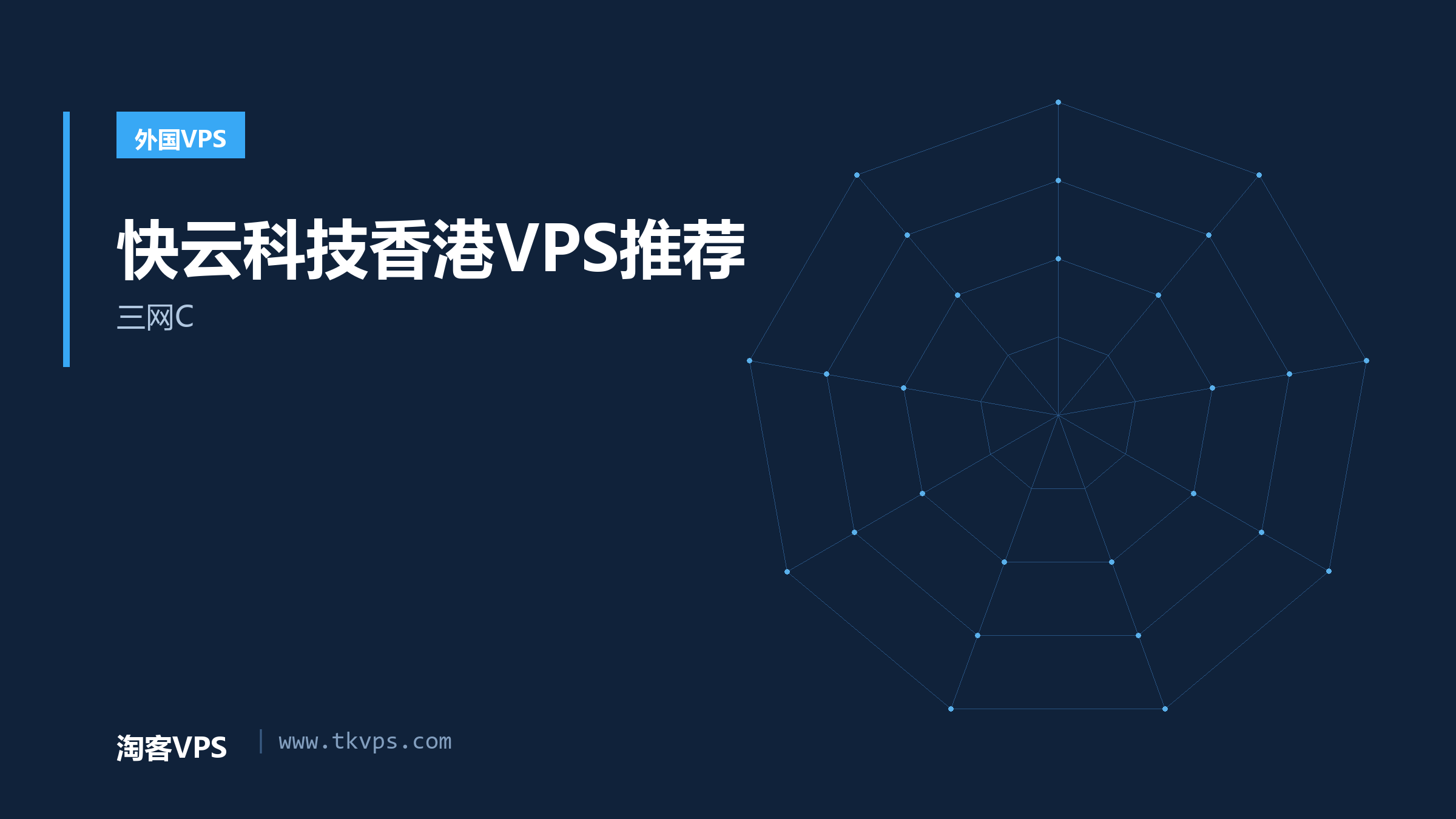 快云科技香港VPS推荐-三网C