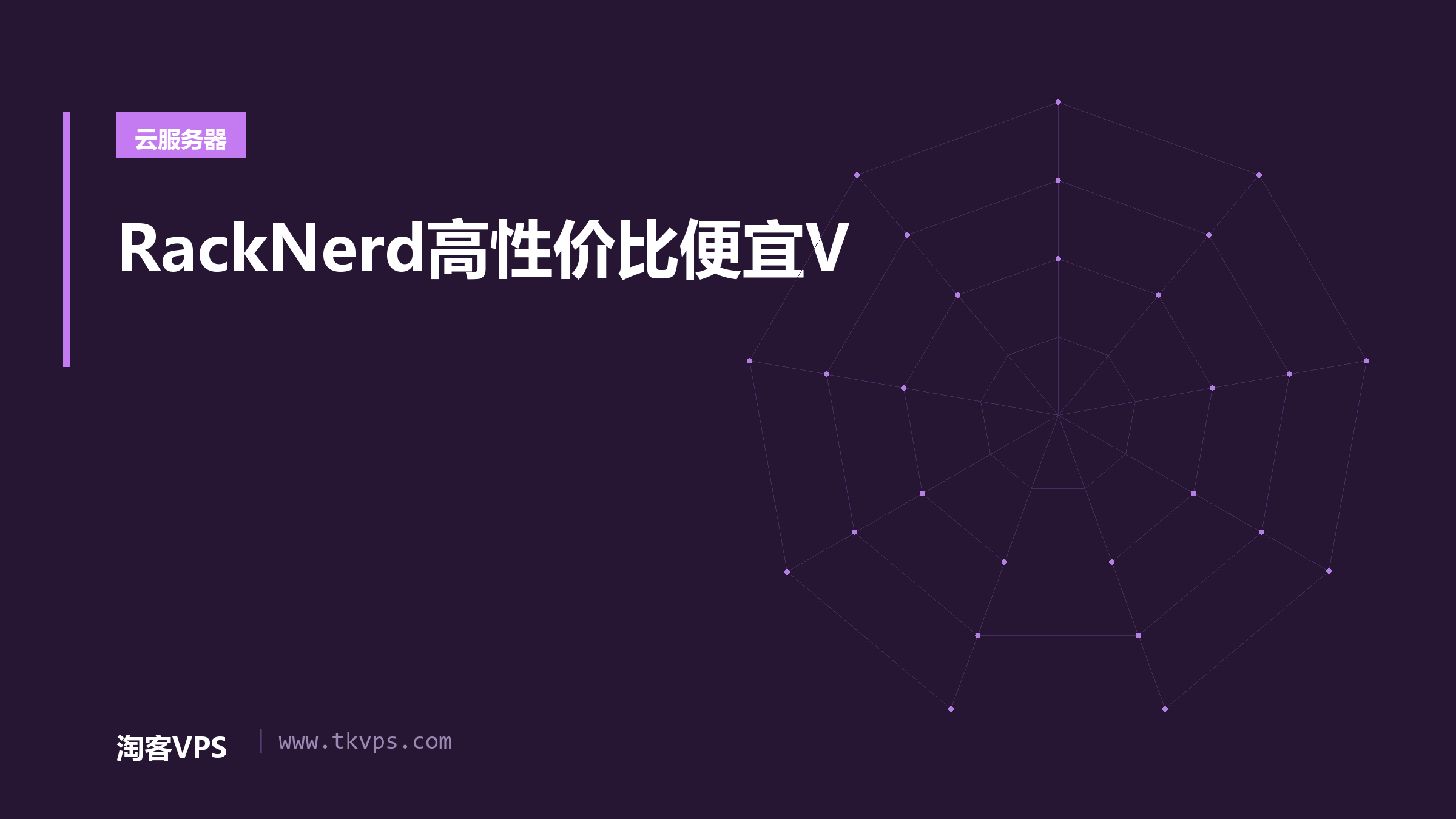 RackNerd高性价比便宜V